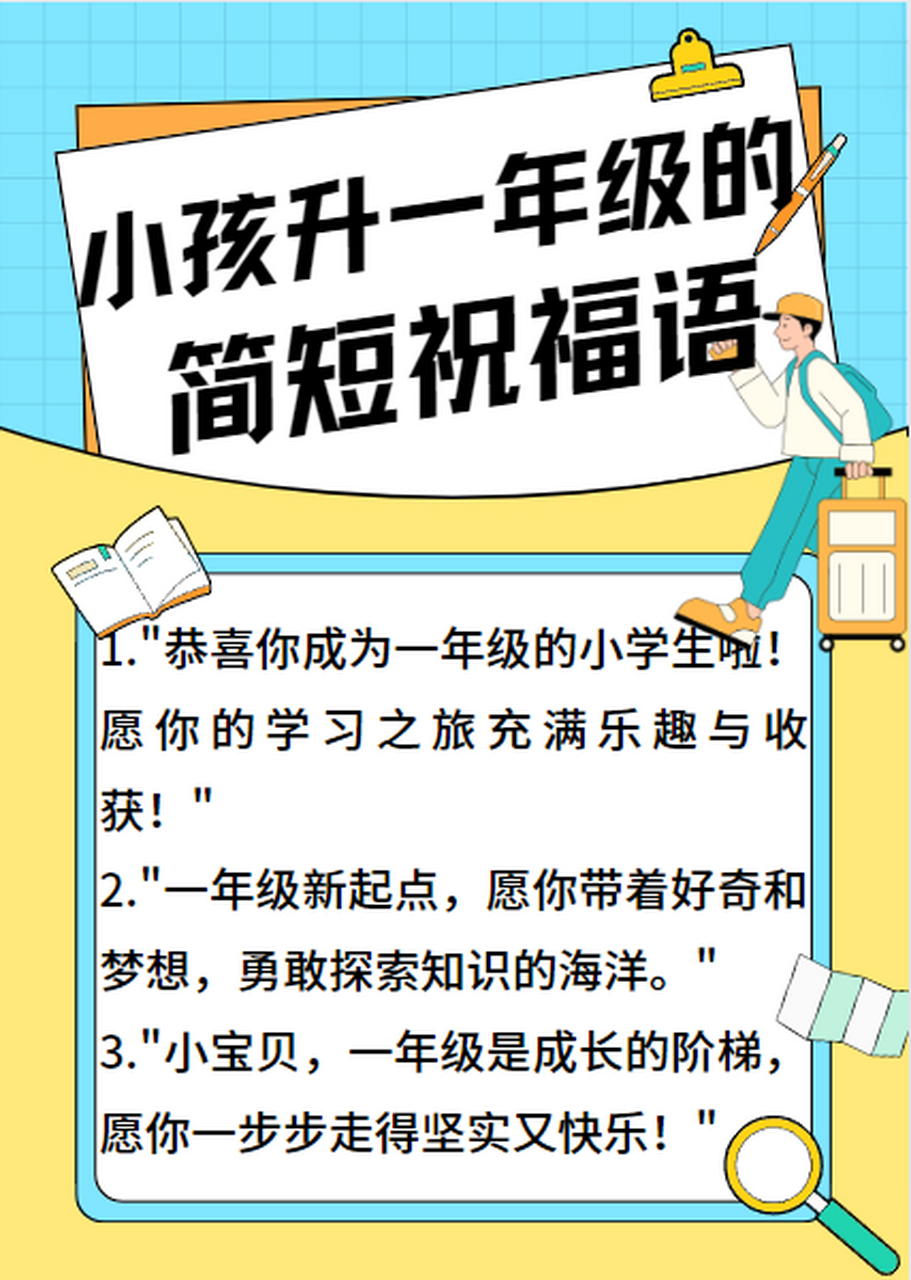 小孩升一年级的简短祝福语 小孩升一年级如何祝福他呢,以下是12句简短