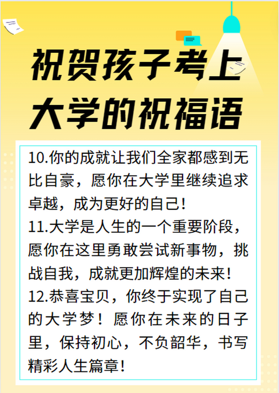 祝贺孩子考上大学的祝福语 以下是祝贺孩子考上大学的12句祝福语:  1.
