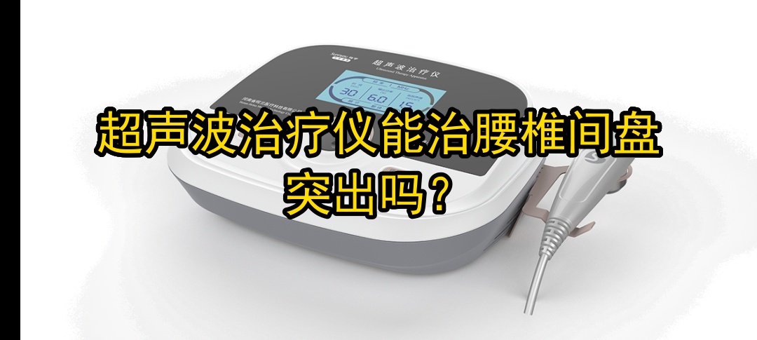 椎间盘治疗仪