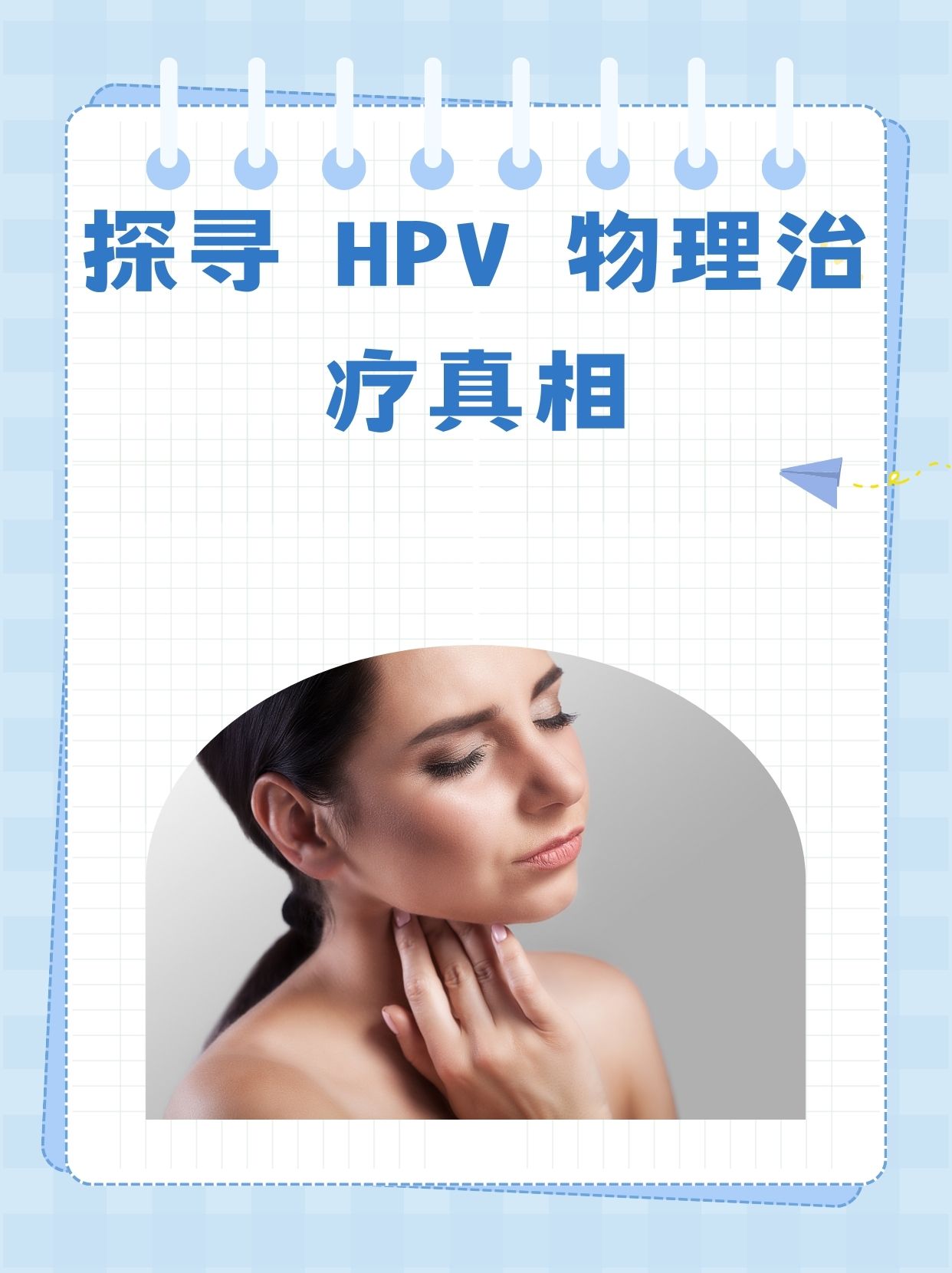 探寻hpv物理治疗真相