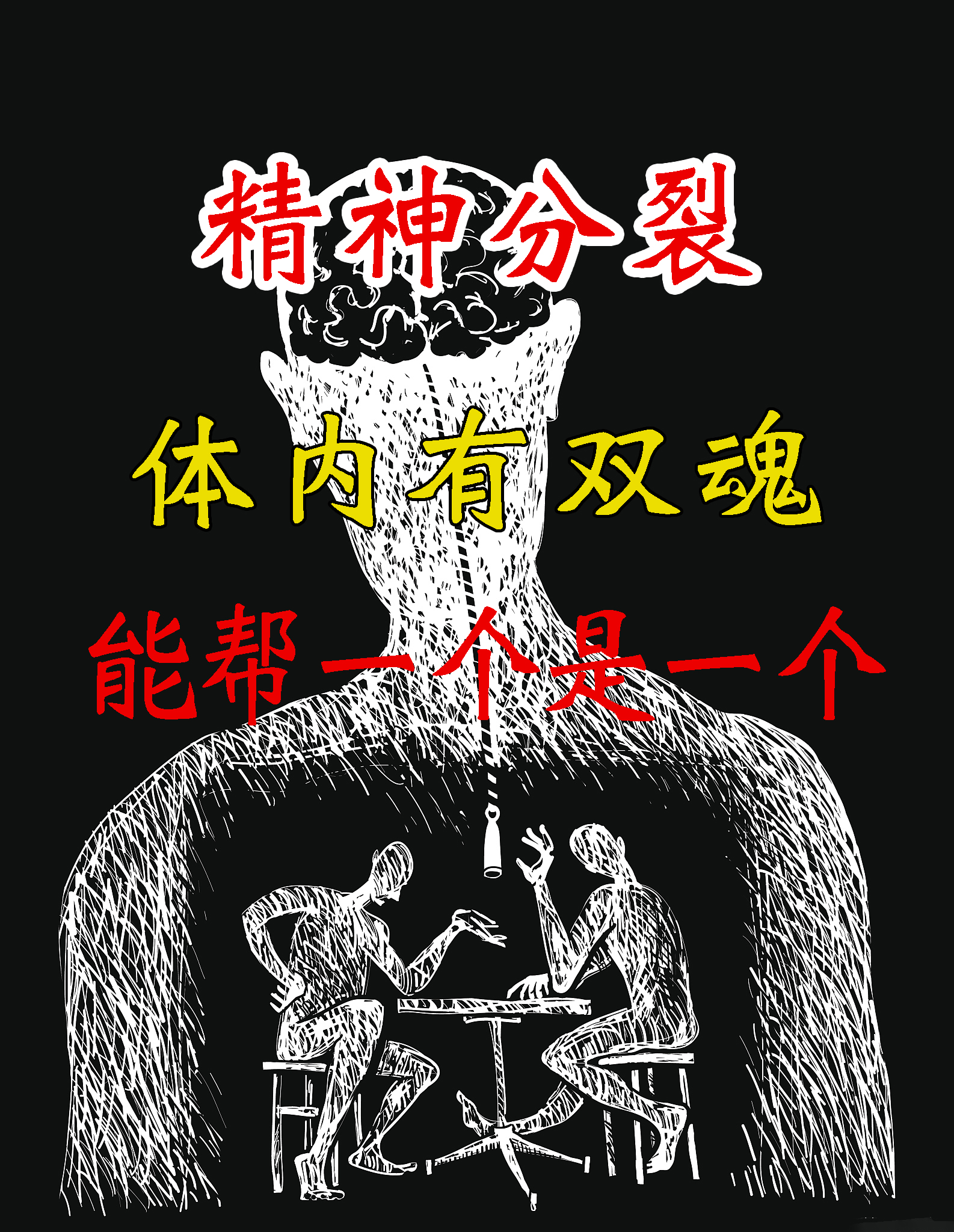 精神分列会伤人吗(精神分裂会害人吗)