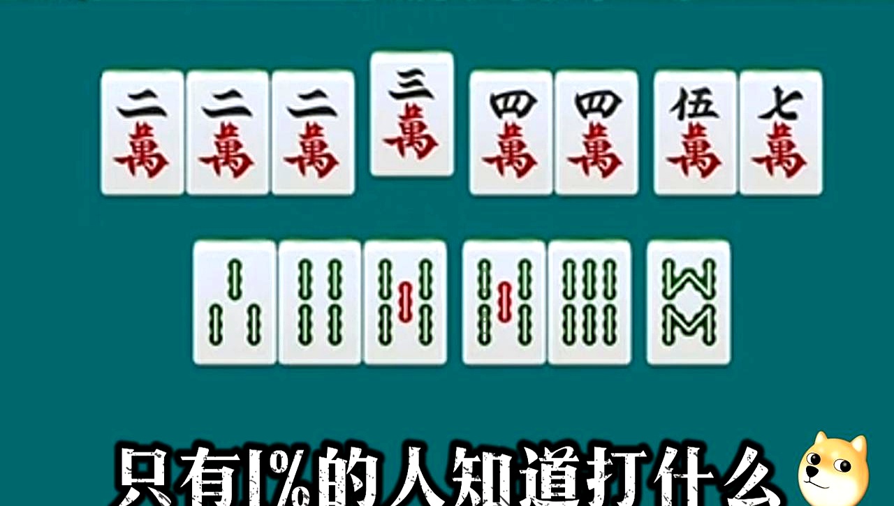 麻将高手局! 这副牌咋打? 据说仅1%人懂!