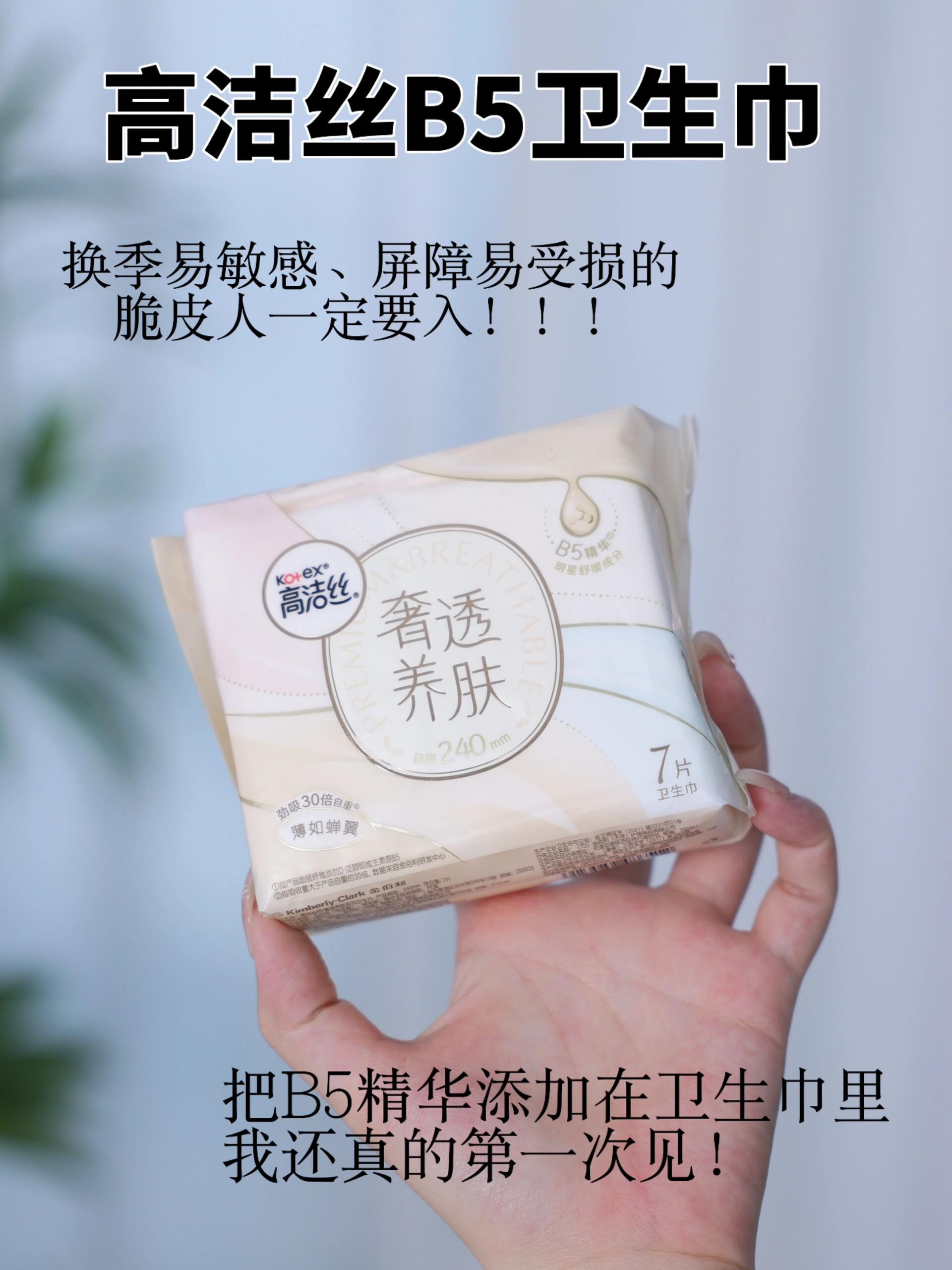 高洁丝b5卫生巾:换季敏感肌的救星!