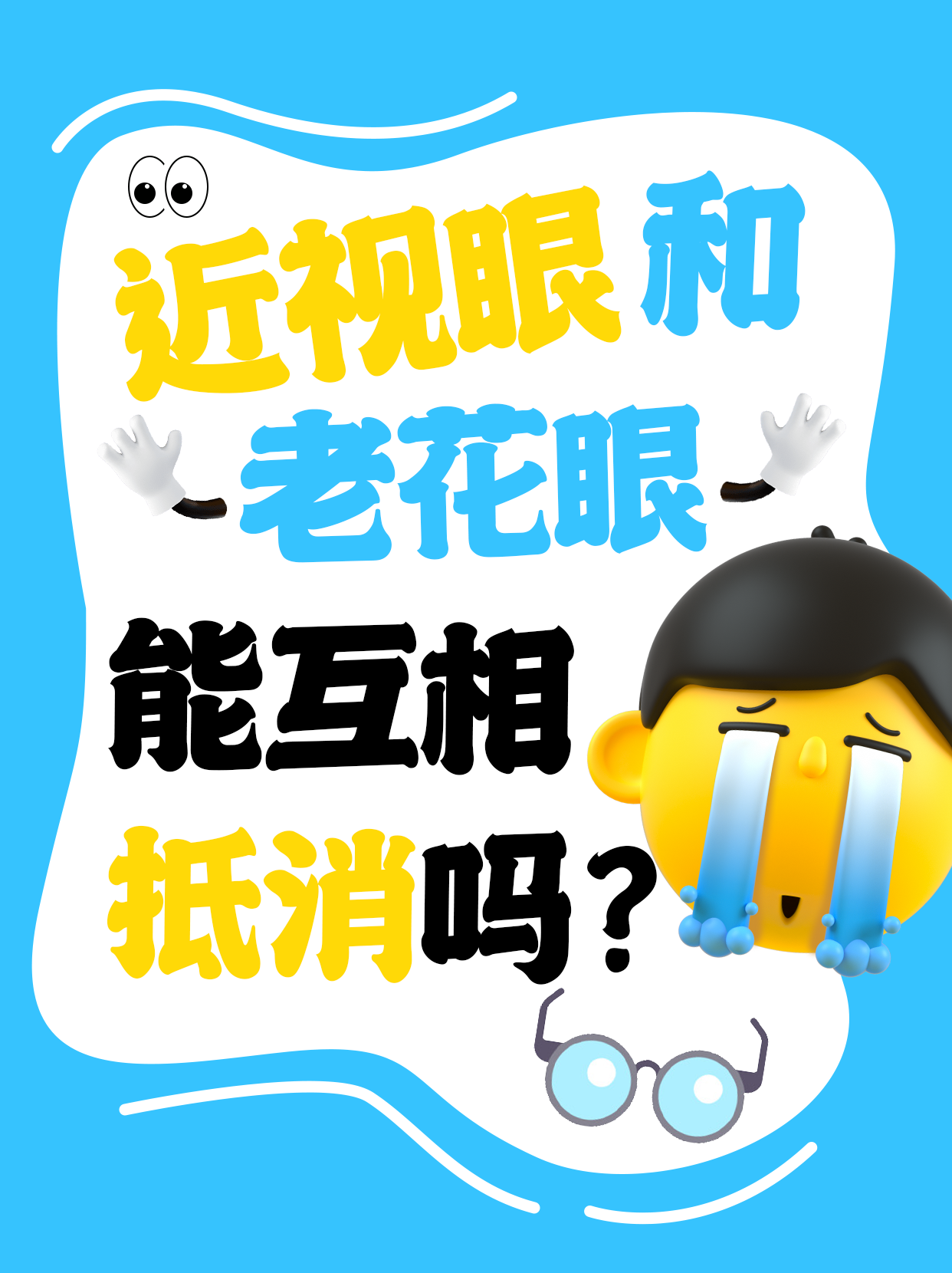 近视和老花眼虽都与眼睛屈光状态有关,但成因和表现不同,不能完全