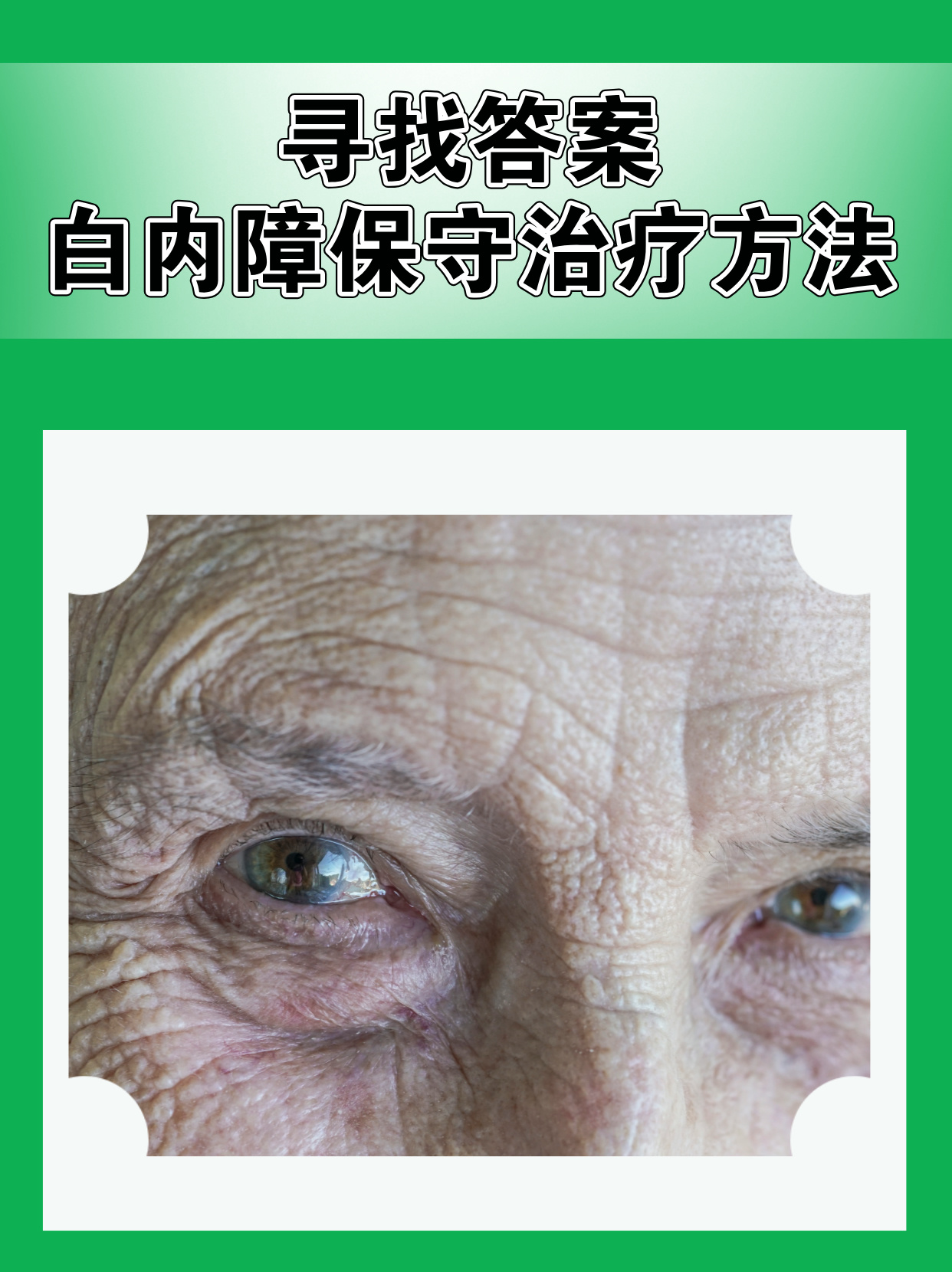 "寻找答案:白内障保守治疗方法?