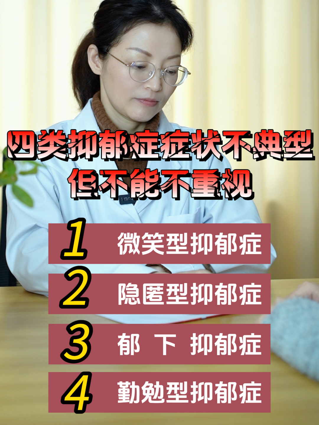 四类抑郁症症状不典型,但不能不重视  1,微笑型抑郁症  风险就在于很