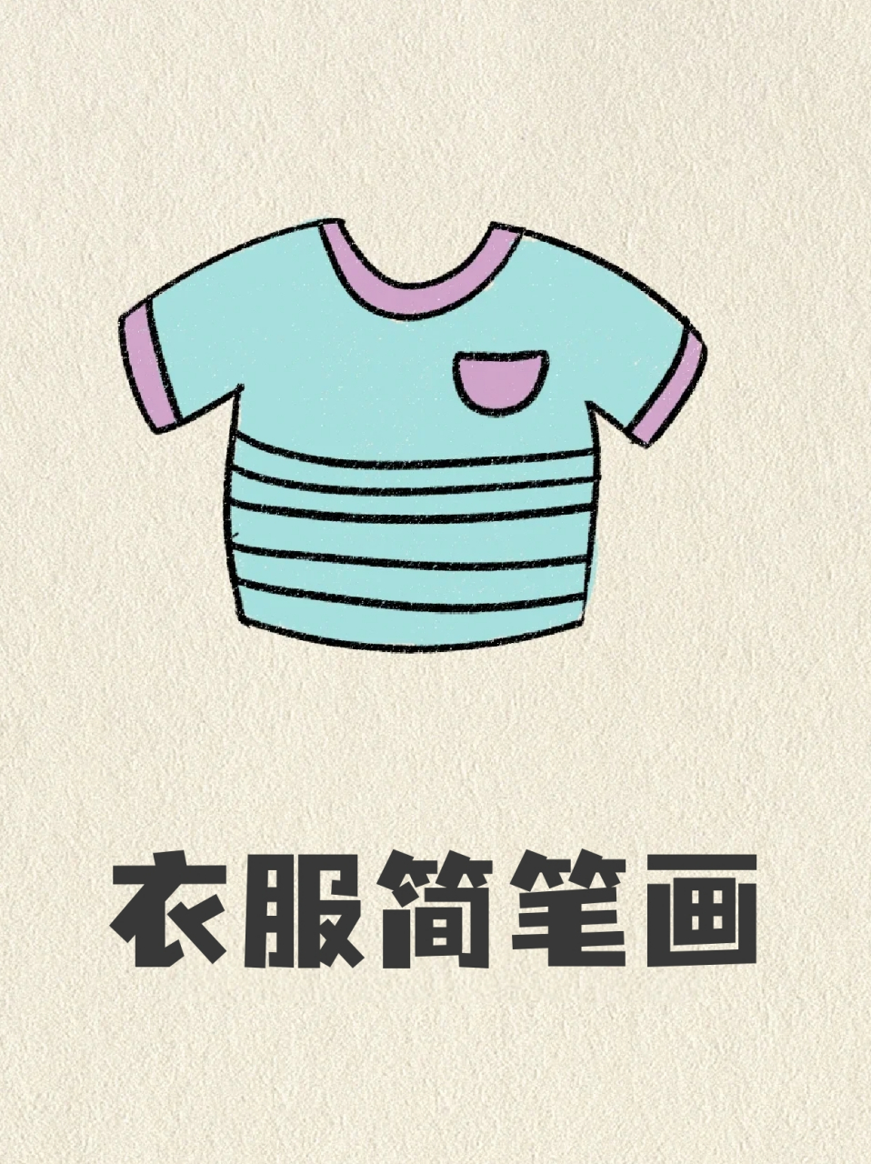 衣服简笔画 99又到夏天了,我的衣服跟不上我身体的成长98,有多少