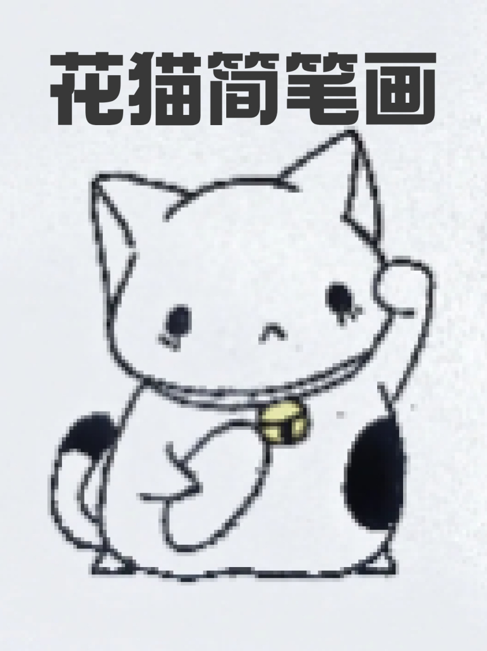 小花猫简笔画简单图片