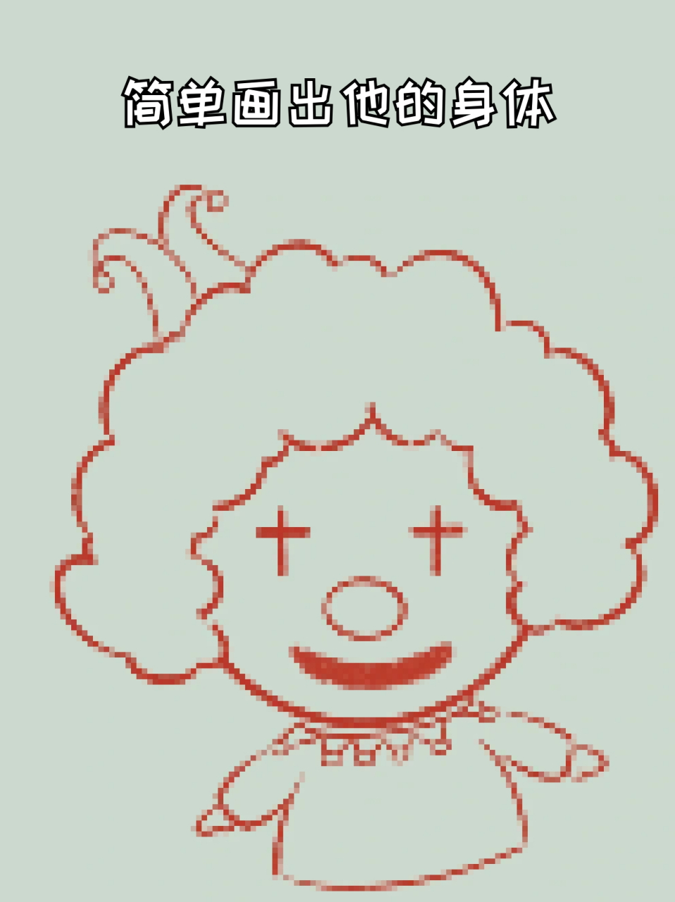 小丑简笔画 82上周陪着孩子看了马戏团,里面小丑的表演非常棒73