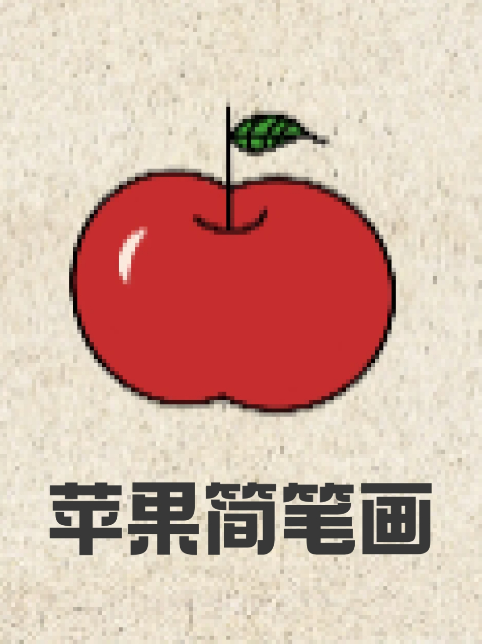 苹果简笔画 99宝子们都喜欢吃哪些水果呀71我最喜欢吃的是苹果