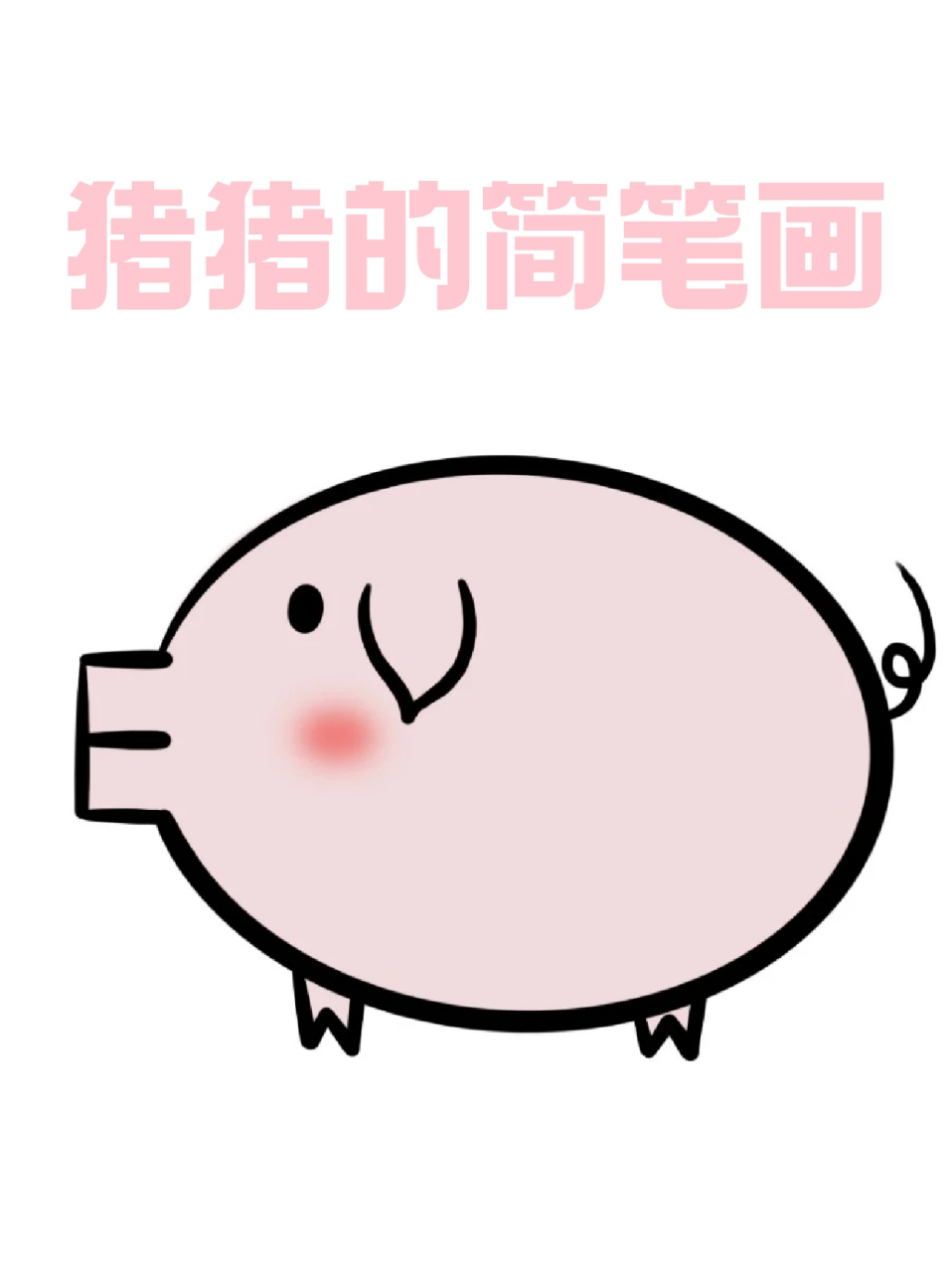 猪猪的简笔画 73相信每个宝妈都有的烦恼就是得画手抄报了吧,99