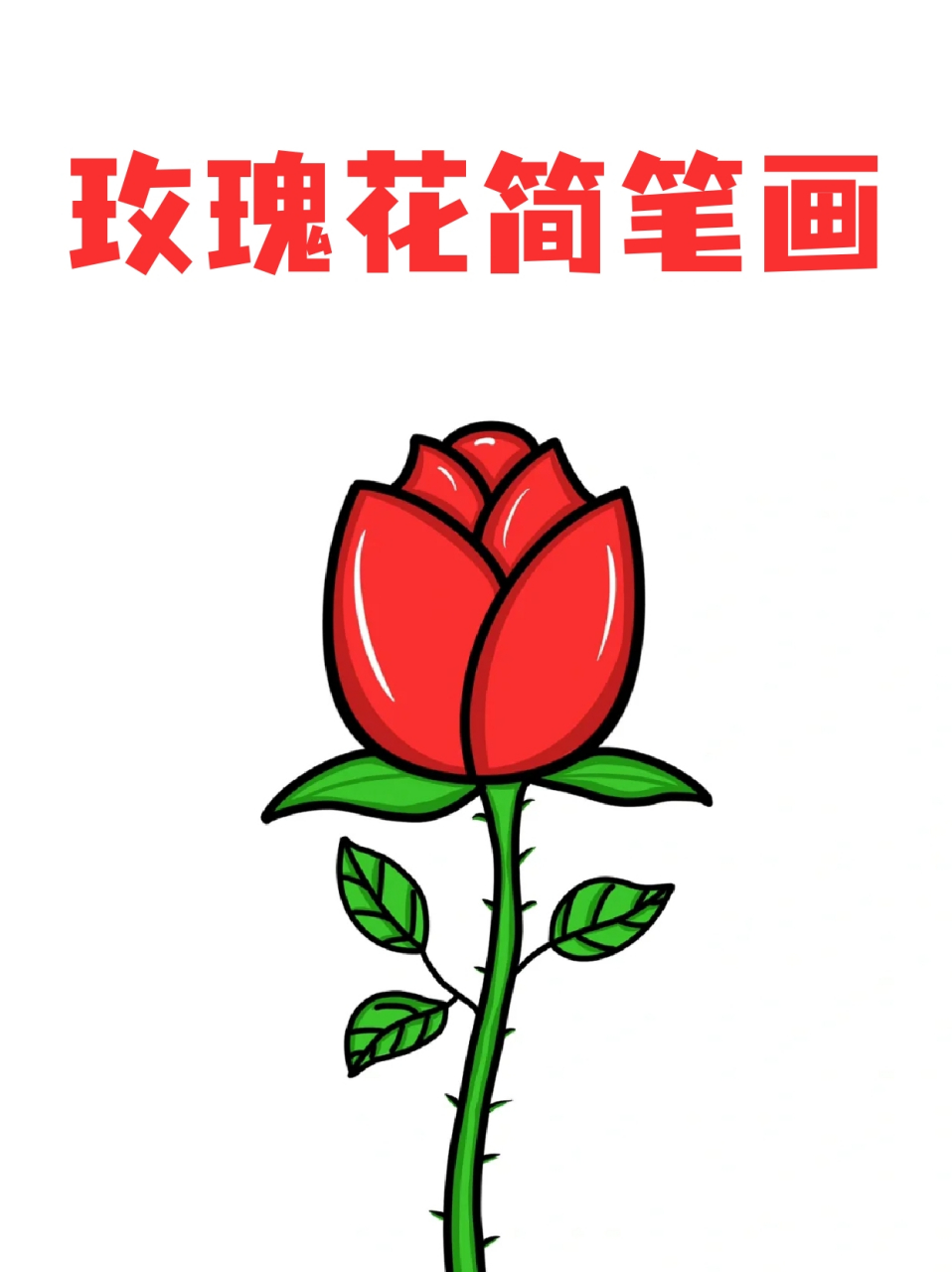 玫瑰花简图 简笔画图片