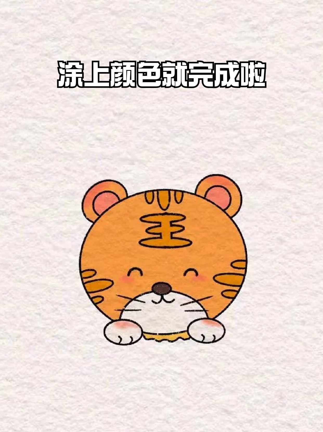 老虎简笔画 老虎作为百兽之王虽然是凶猛和威武的