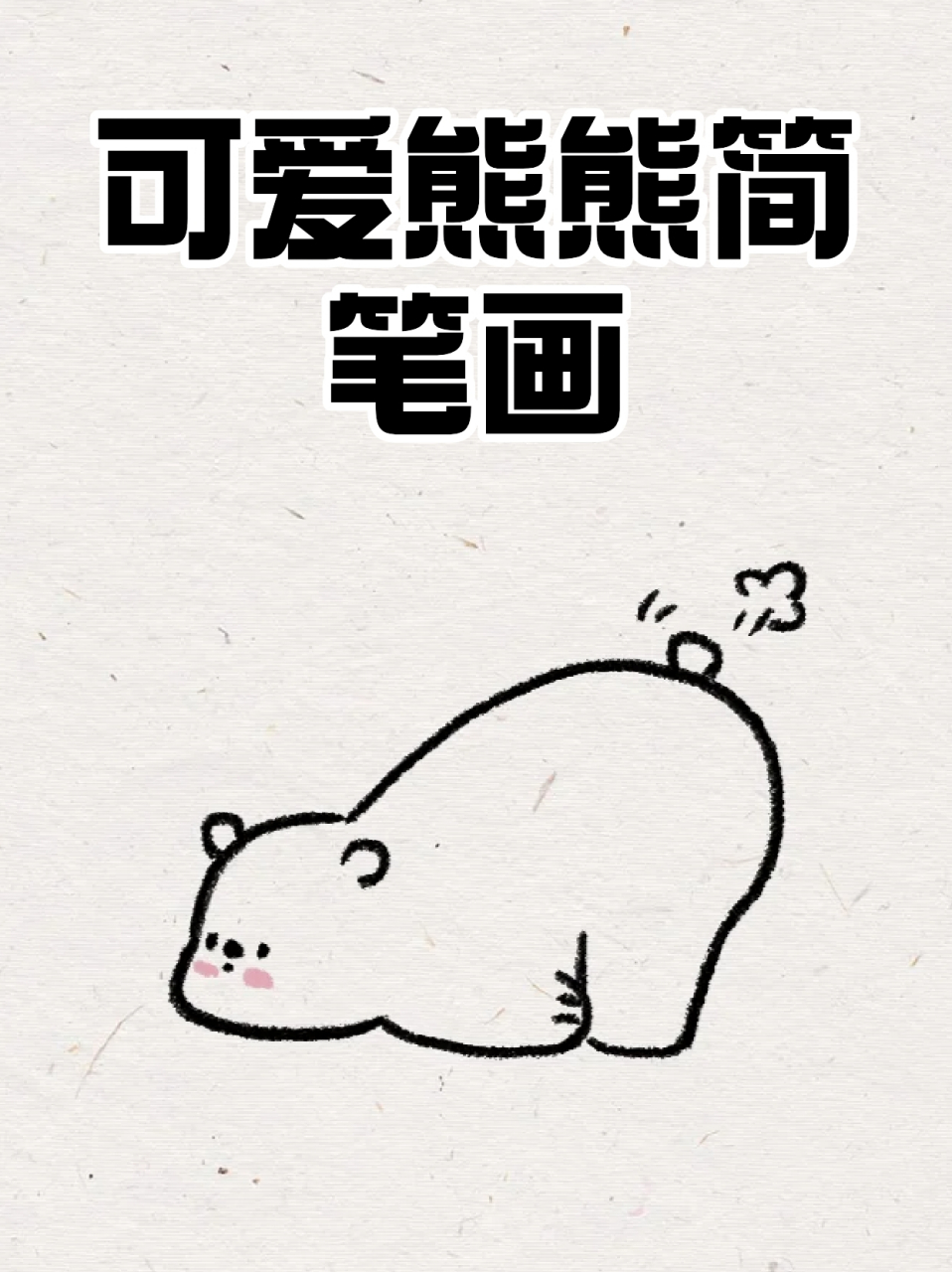 可爱熊熊简笔画 96宝子们心情不好的时候会这么排解呢71我会画