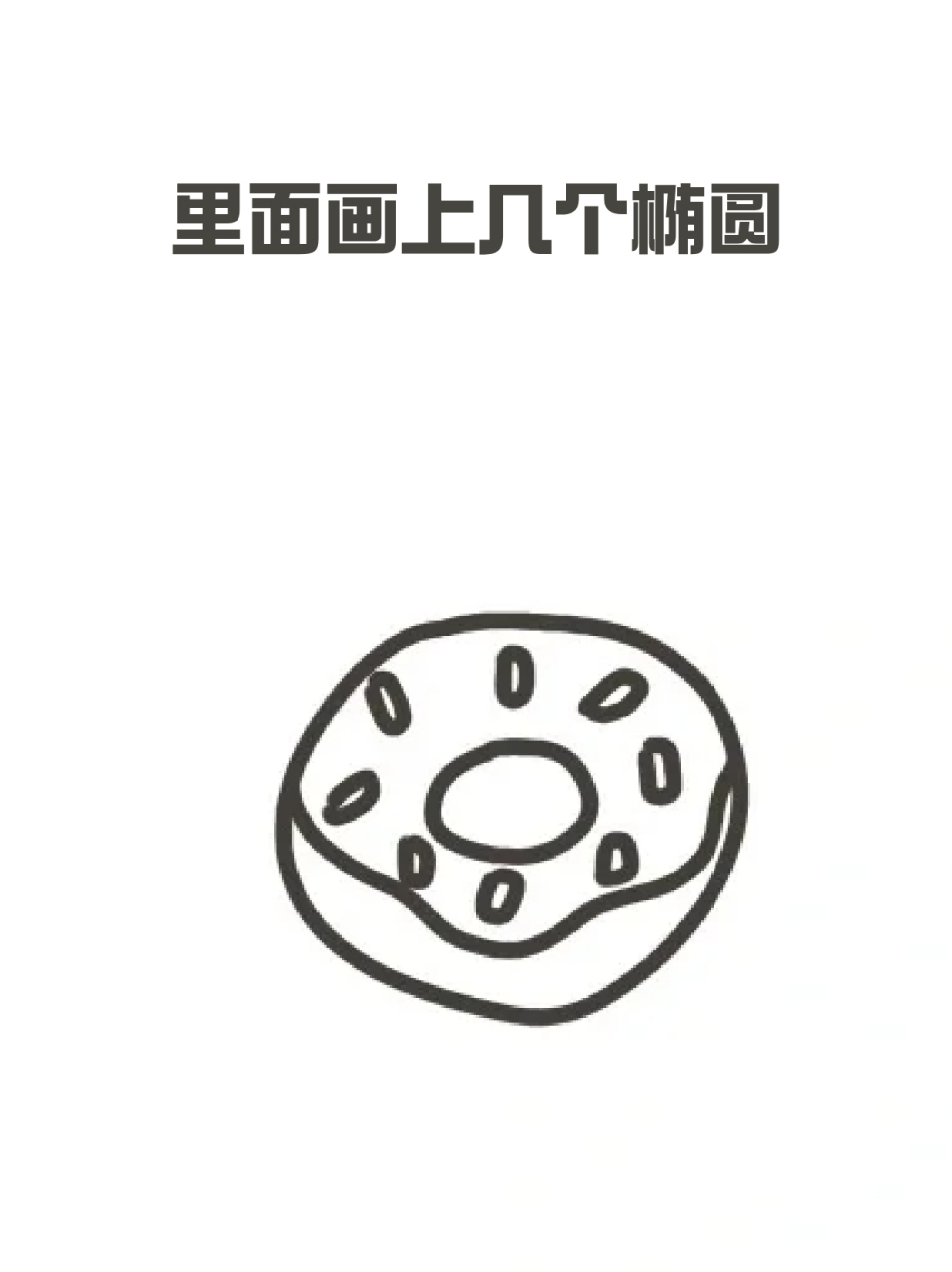 甜甜圈的简笔画 82自从减肥开始我就基本不碰甜食了,94但是这两天