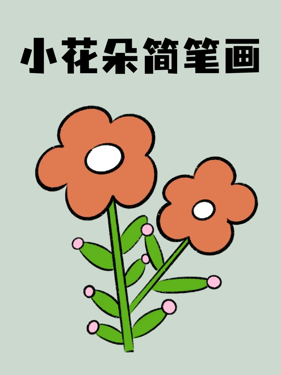 小花朵简笔画 96生活不易,所以我们需要找到一些美好的事物82