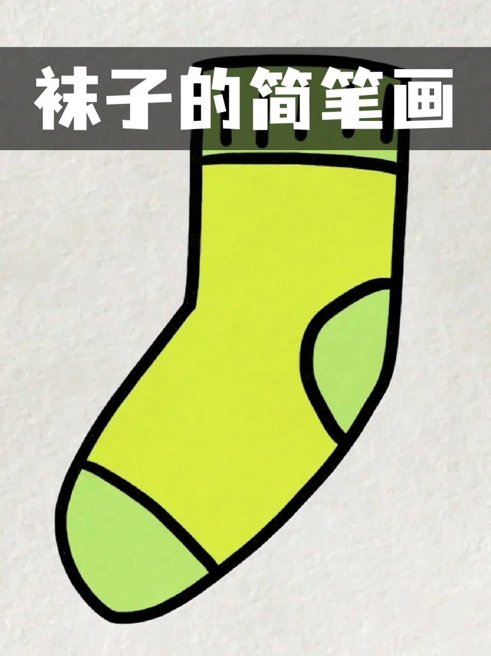 袜子的简笔画 73上个月开始我就经常带着我儿子画一些简笔画,93想