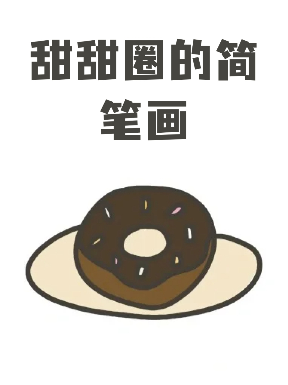 甜甜圈的简笔画 82自从减肥开始我就基本不碰甜食了,94但是这两天