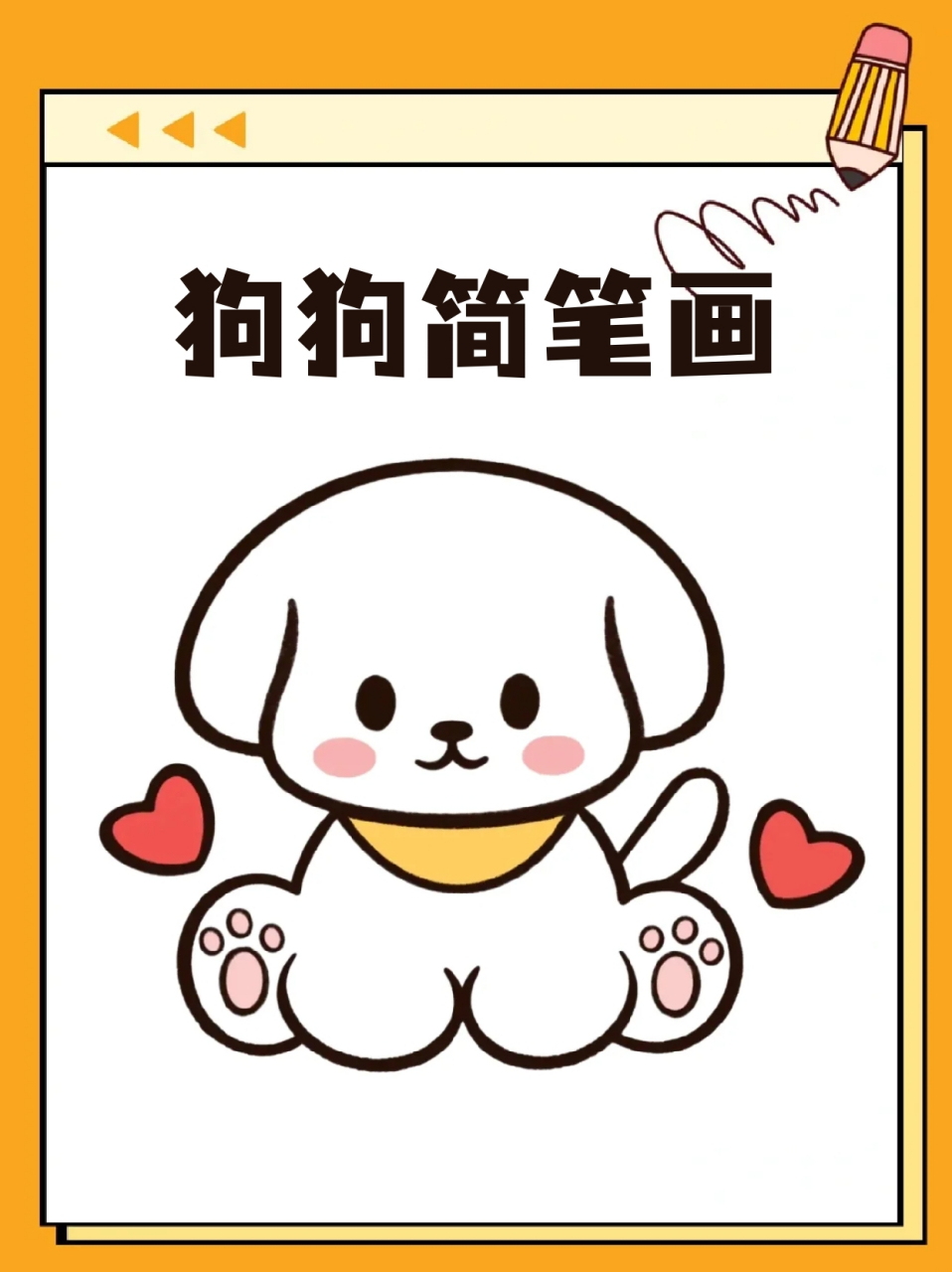 狗狗简笔画 73我认为狗狗就是降临在人间的天使,09给我们带来了爱