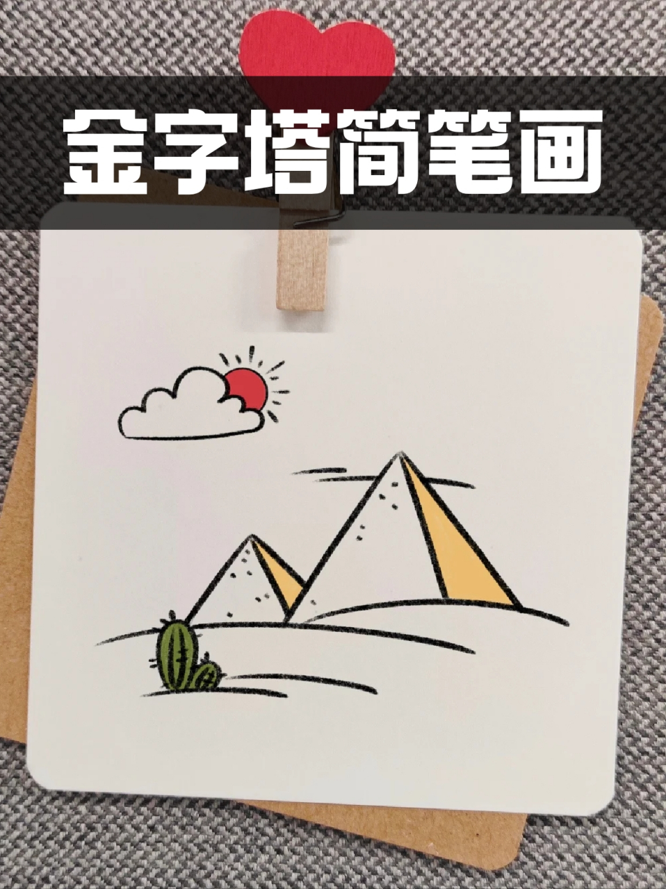 金字塔简笔画 96说起金字塔宝子们应该是和我一样的感觉,82威严和