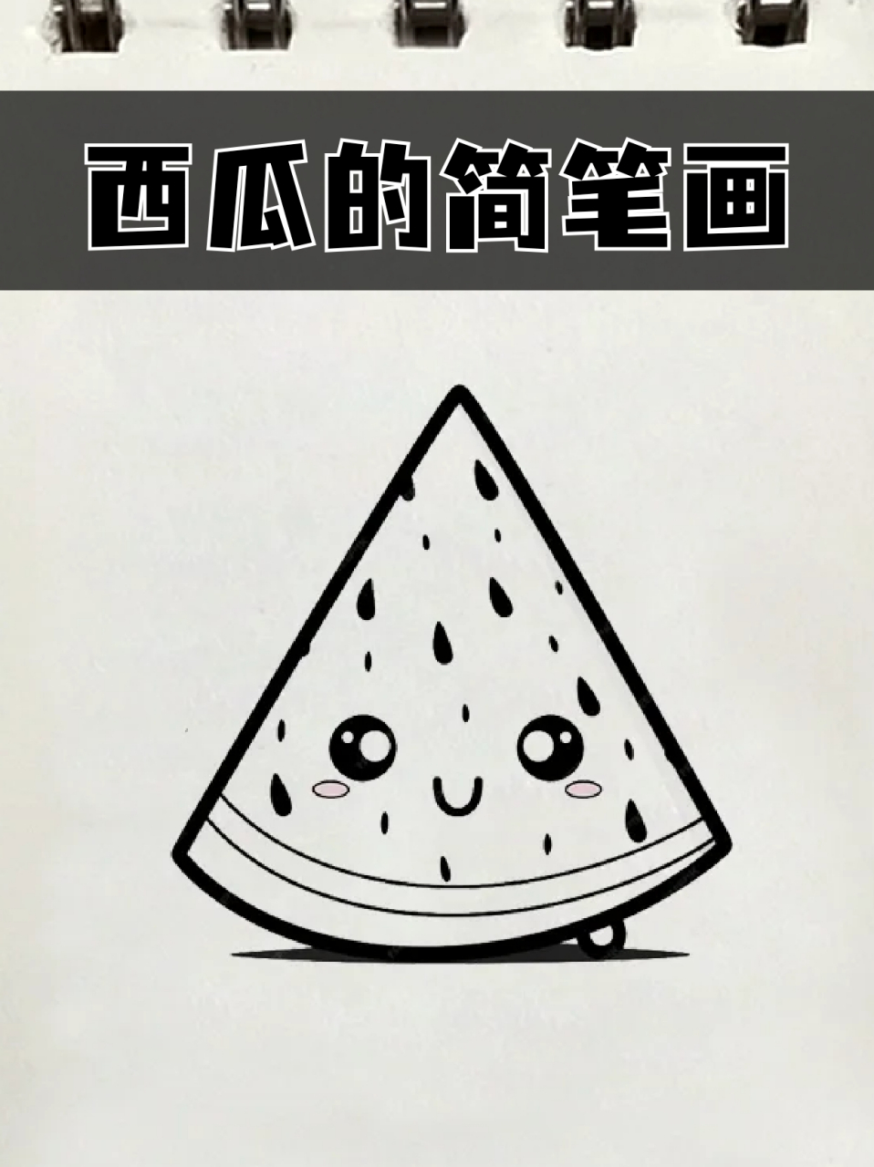 西瓜的简笔画 96要说夏天空调和什么最搭,94一定是西瓜,没有争议