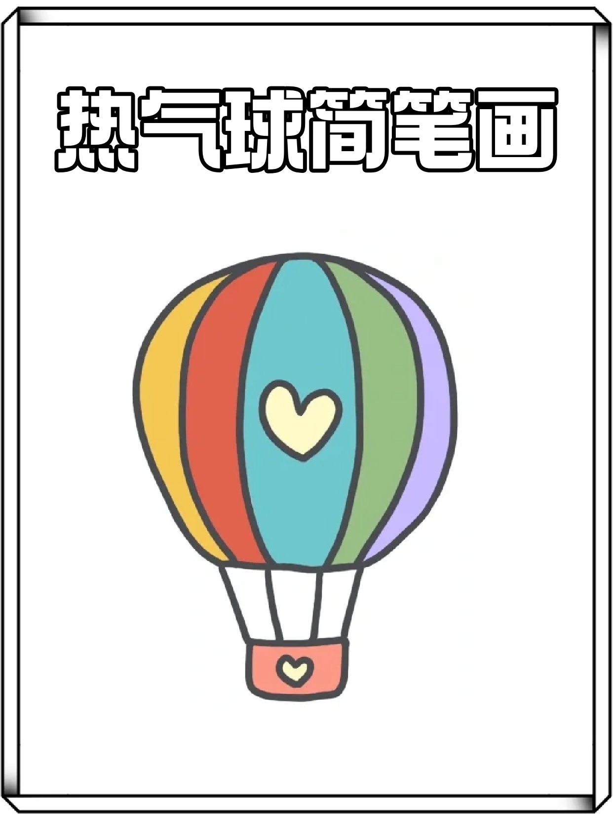 热气球简笔画 我这辈子一定要坐一次热气球,慢慢漂浮在云朵中,想想就