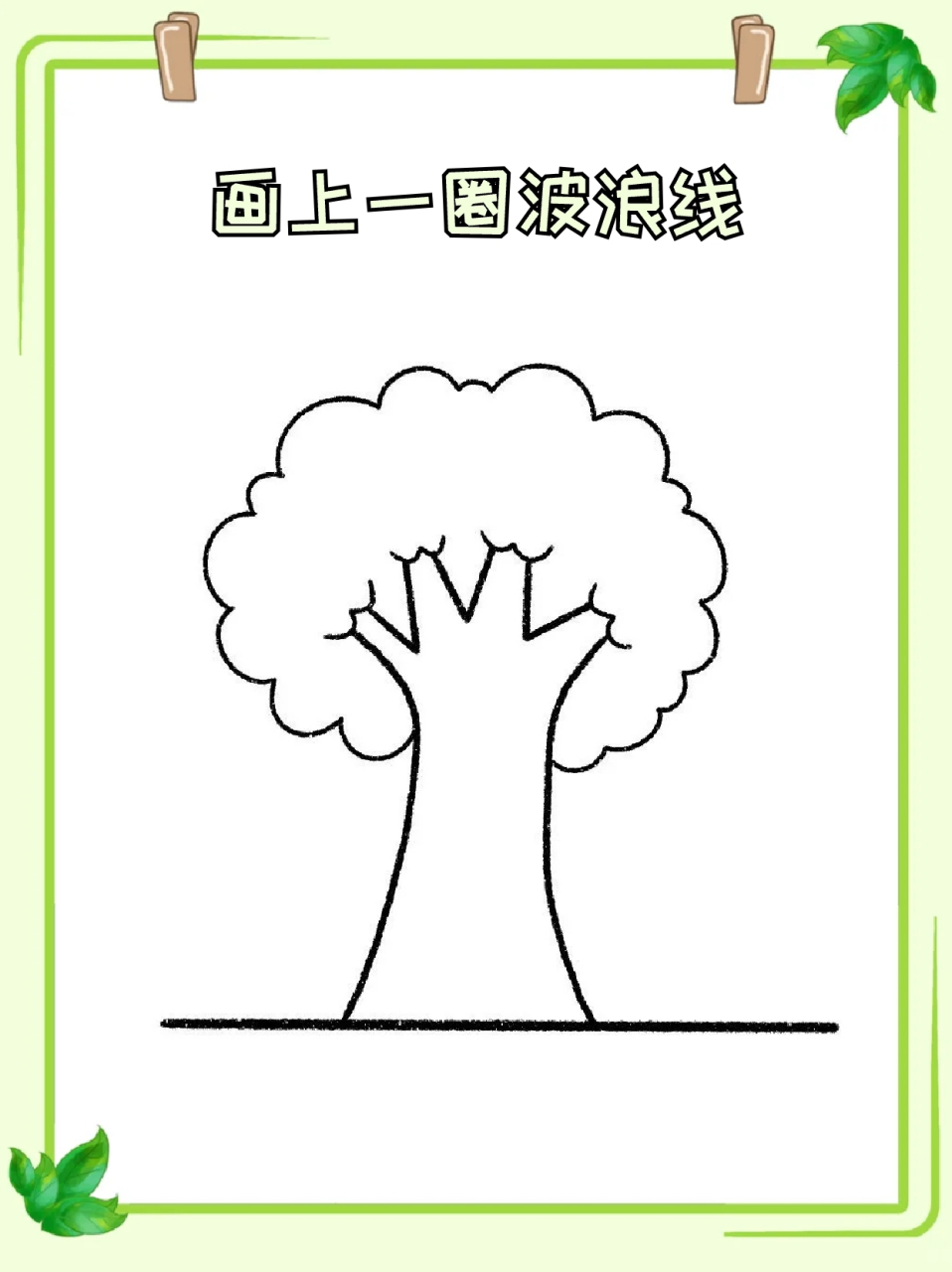 中间空白就画一些相关小元素,96我今天分享一个大树的简笔画,有需要
