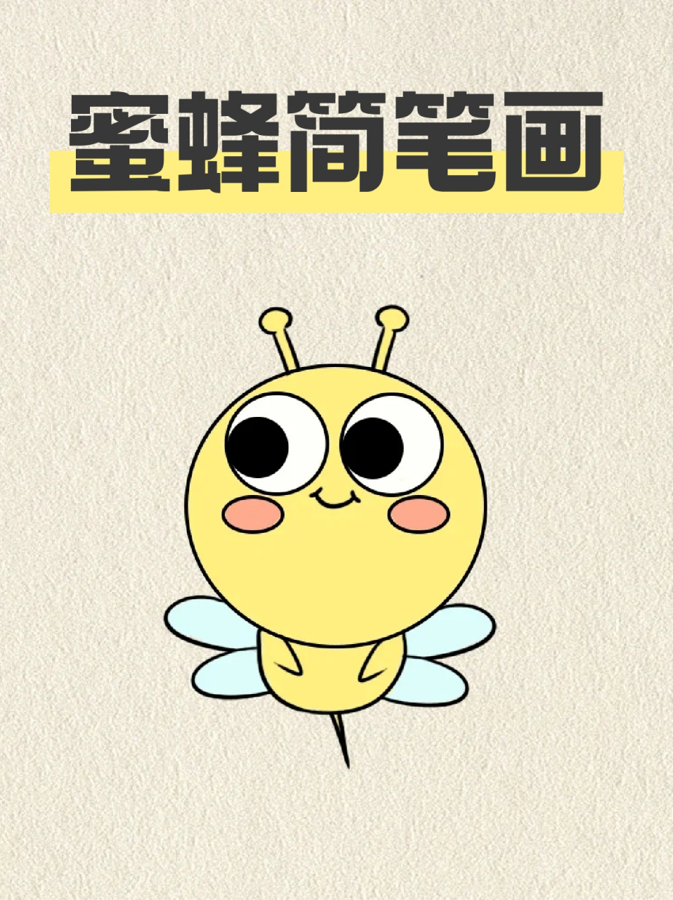 蜜蜂简笔画 93小蜜蜂它虽然没有蝴蝶的美貌,没有鸟儿婉转的歌喉09