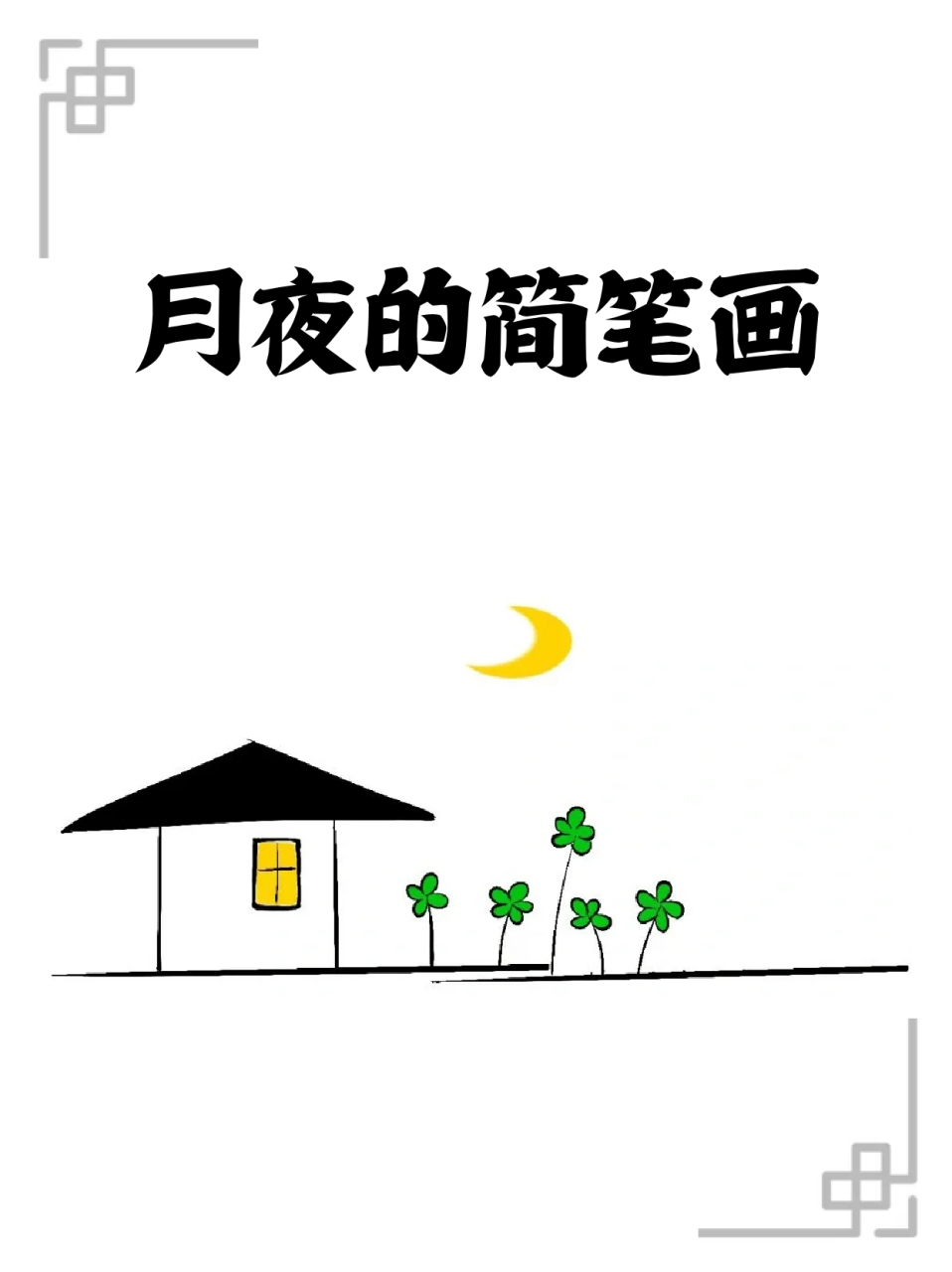 儿童月夜简笔画图片