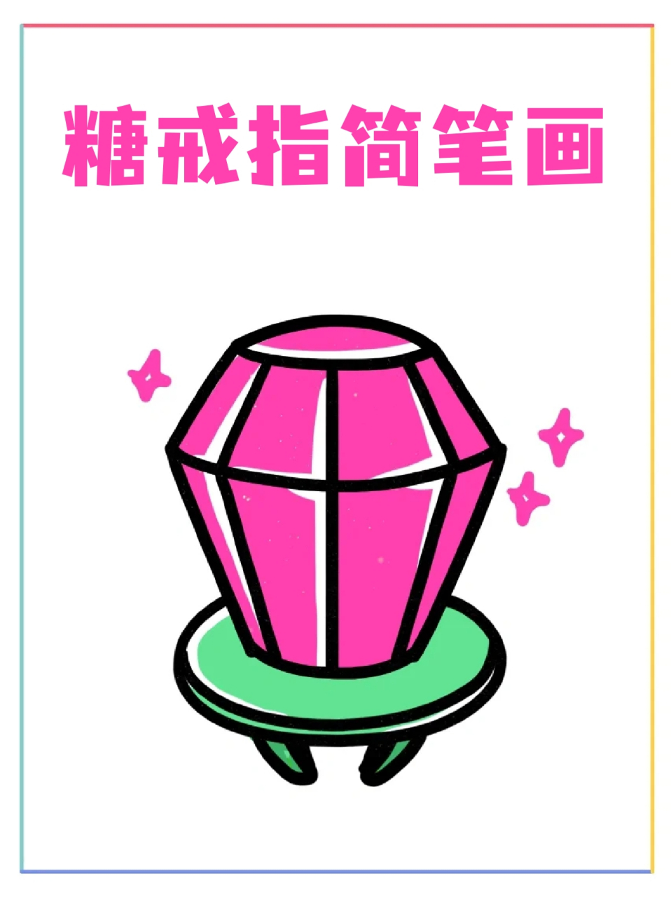 糖戒指简笔画 99糖戒指应该是一些宝子儿时的回忆了吧,78小时候买