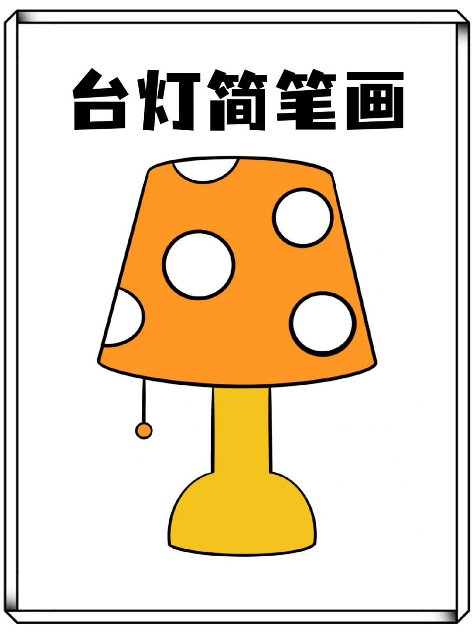 台灯简笔画 95每一个上学的宝子应该都会用到台灯吧,94它陪伴我们