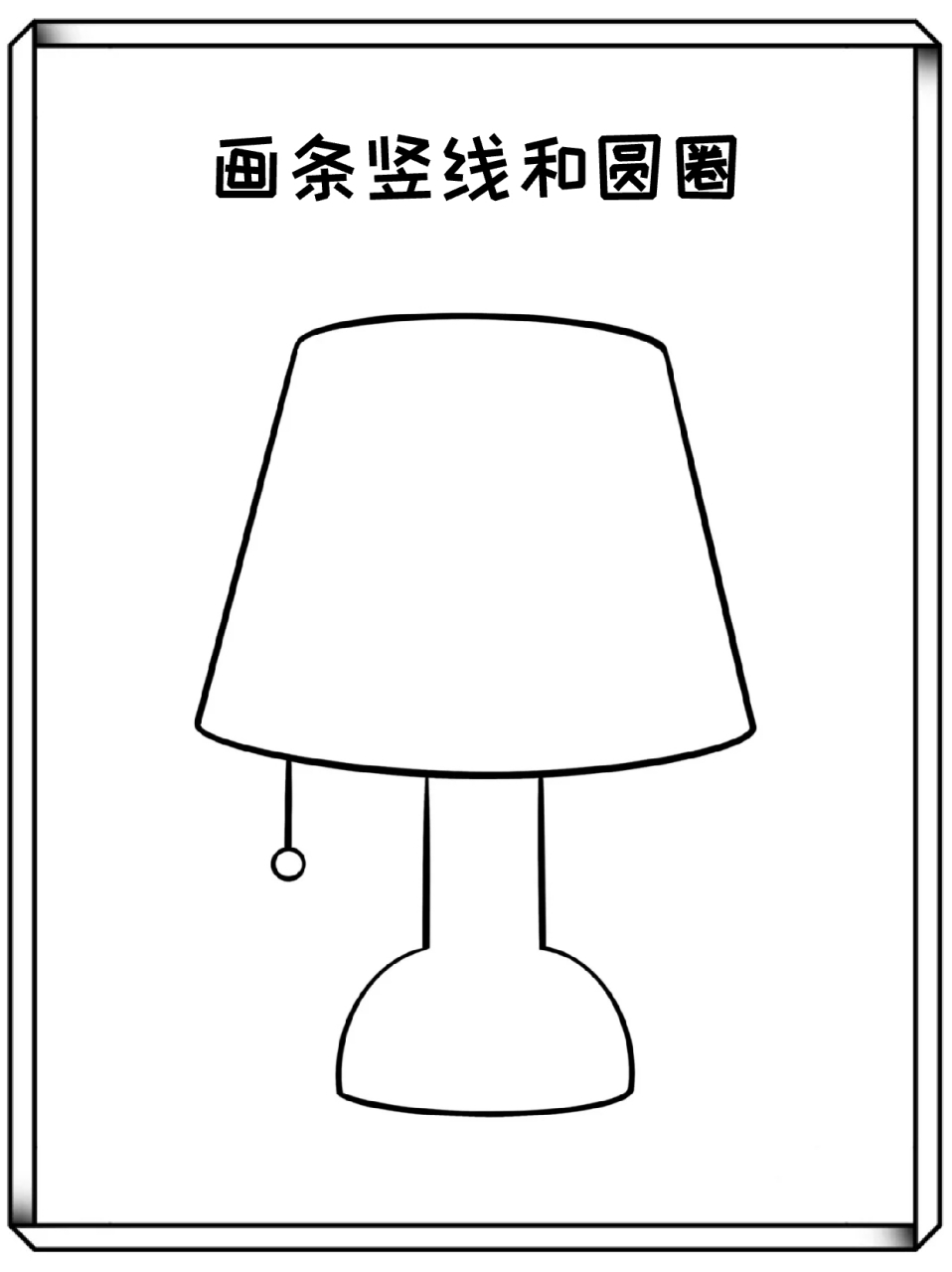 台灯简笔画 95每一个上学的宝子应该都会用到台灯吧,94它陪伴我们