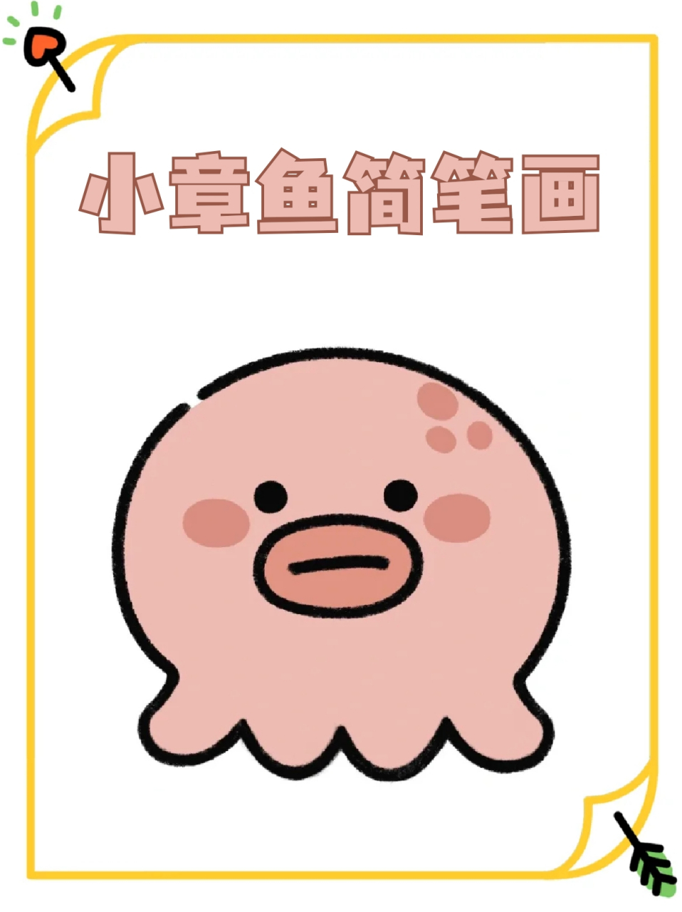 小章鱼简笔画 73章鱼的样子有些像乌贼,94圆鼓鼓的身体上长着八只