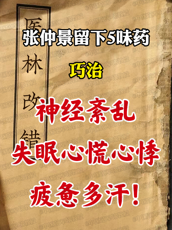 张仲景留下5味药,巧治神经紊乱,失眠心慌心悸,疲惫多汗!