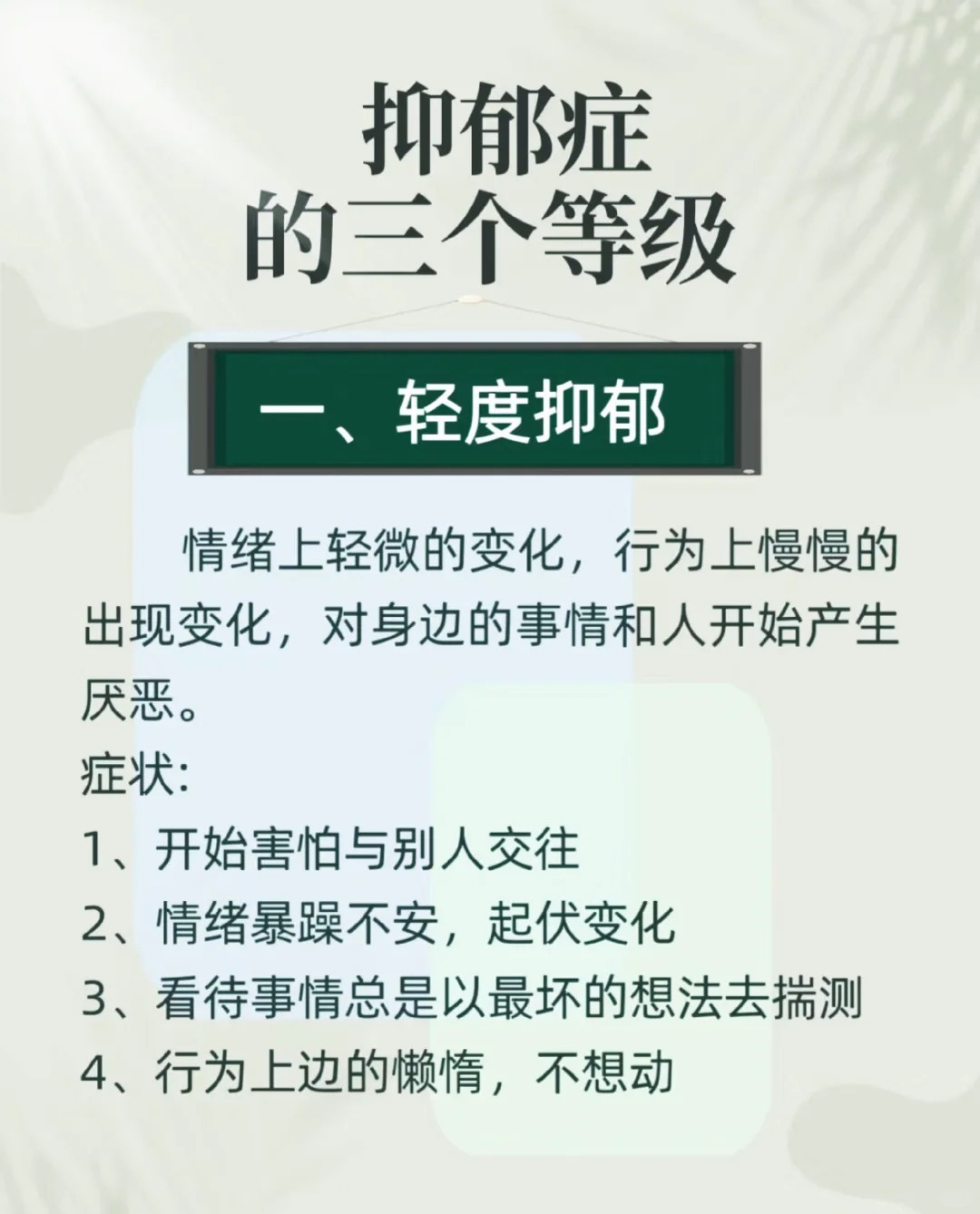 一,轻度抑郁 情绪上轻微的变化,行为上慢慢的出现