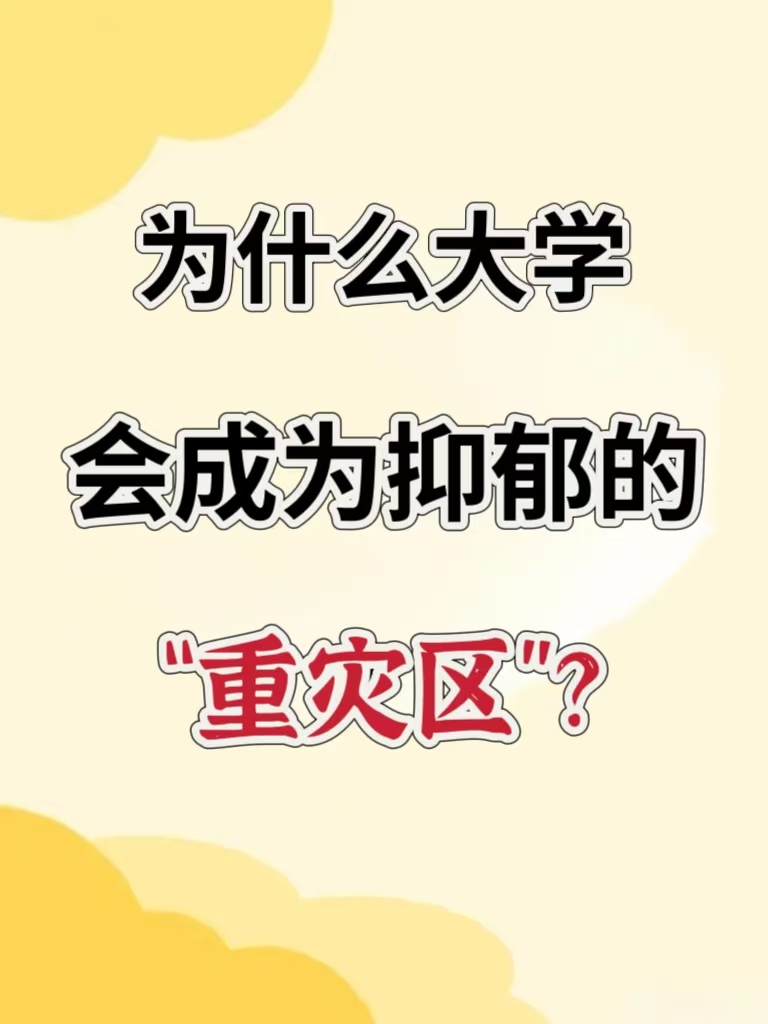 为什么大学成为抑郁的重灾区?