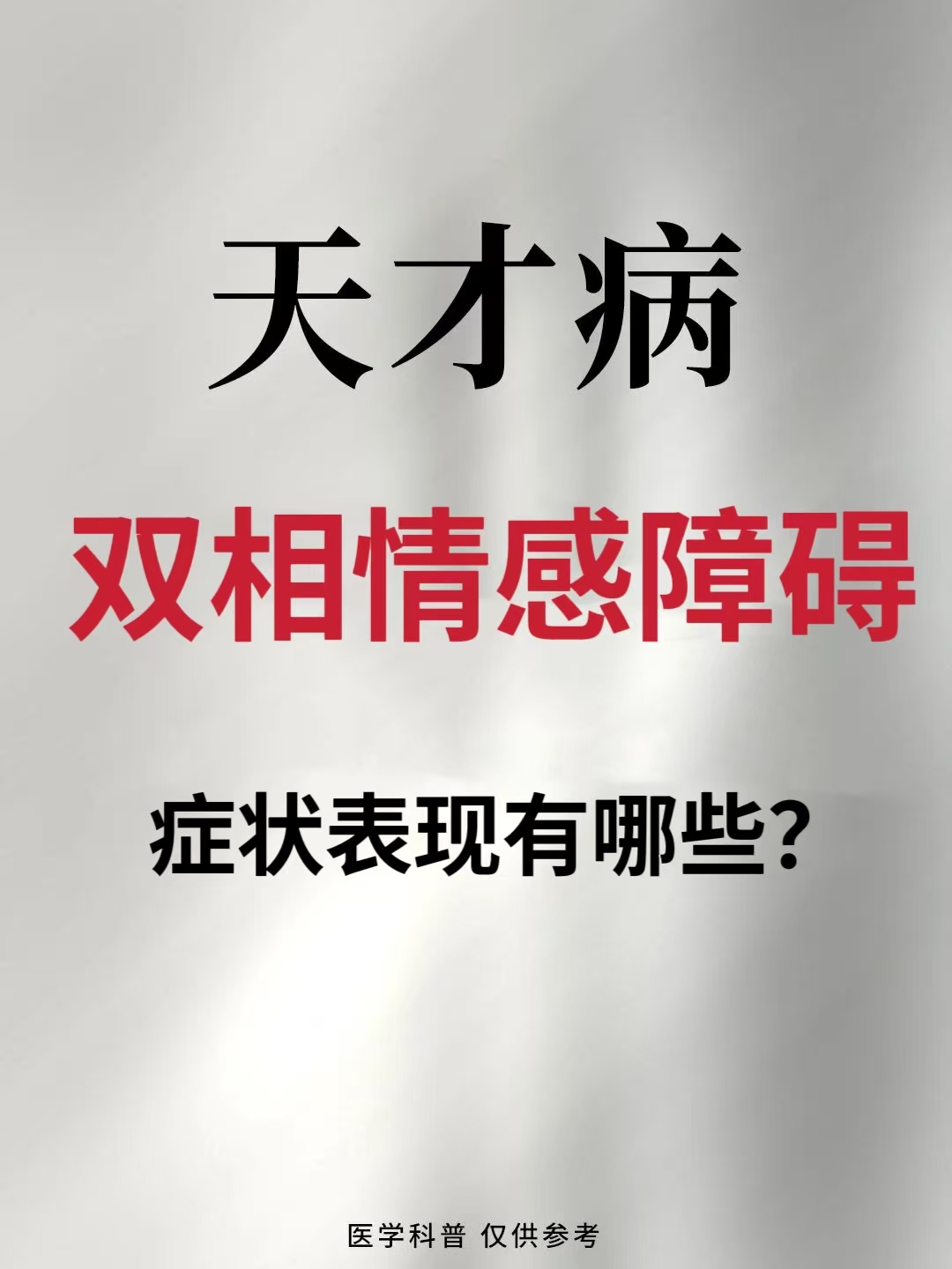 在这个时期,患者可能会灵感涌现,在艺术,文学,科学等领域表现出异于常