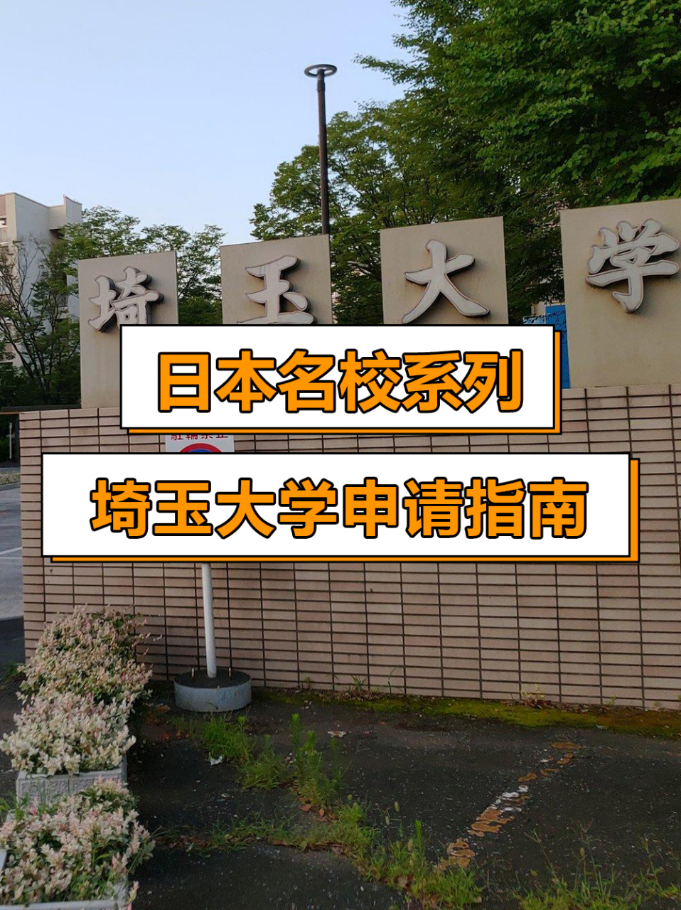 日本名校系列:埼玉大学申请指南!