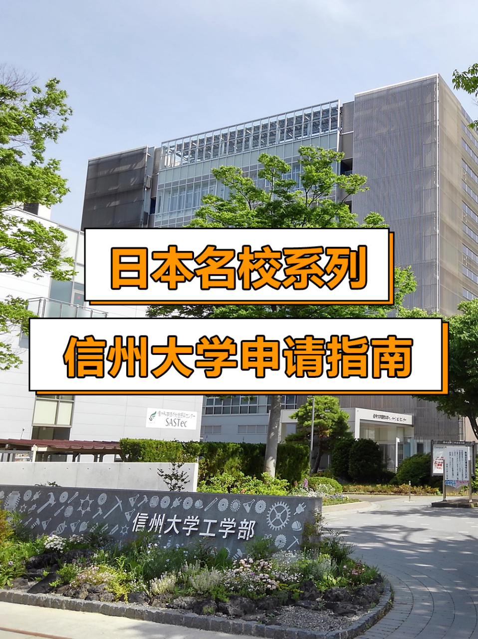 信洲大学图片