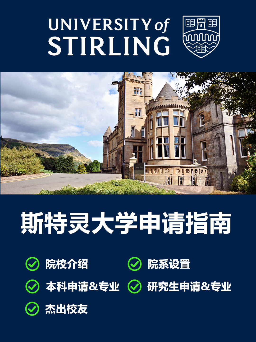 英国留学院校斯特灵大学申请指南