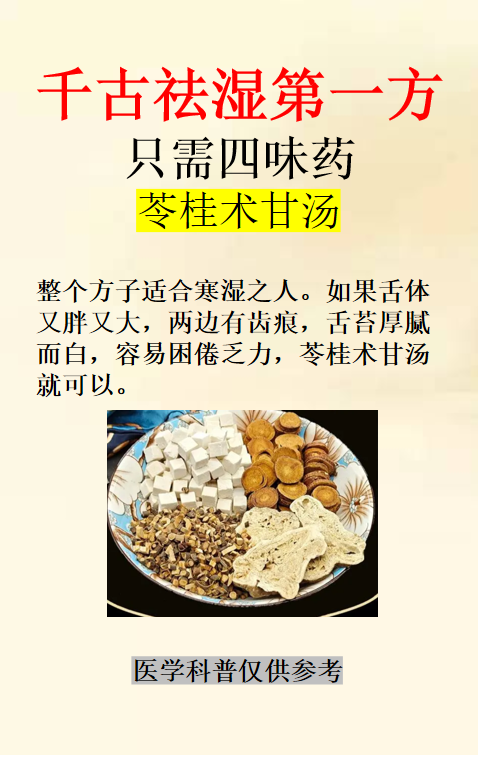 千古祛湿第一方—苓桂术甘汤 1.茯苓 2.桂枝 3.白术 4.