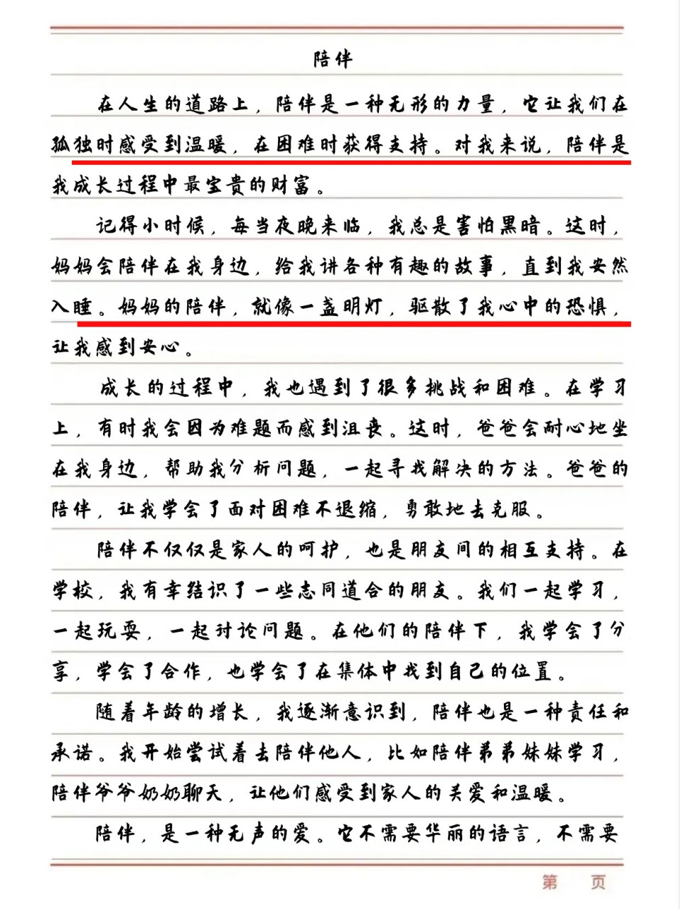 陪伴作文 99 在赏析《陪伴》这篇作文时,可以感受到作者对陪伴这一