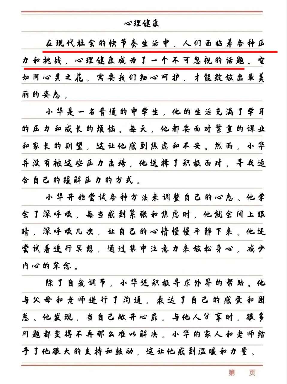 心理健康作文 96《心理健康》赏析:小华的故事,真是让人感动!