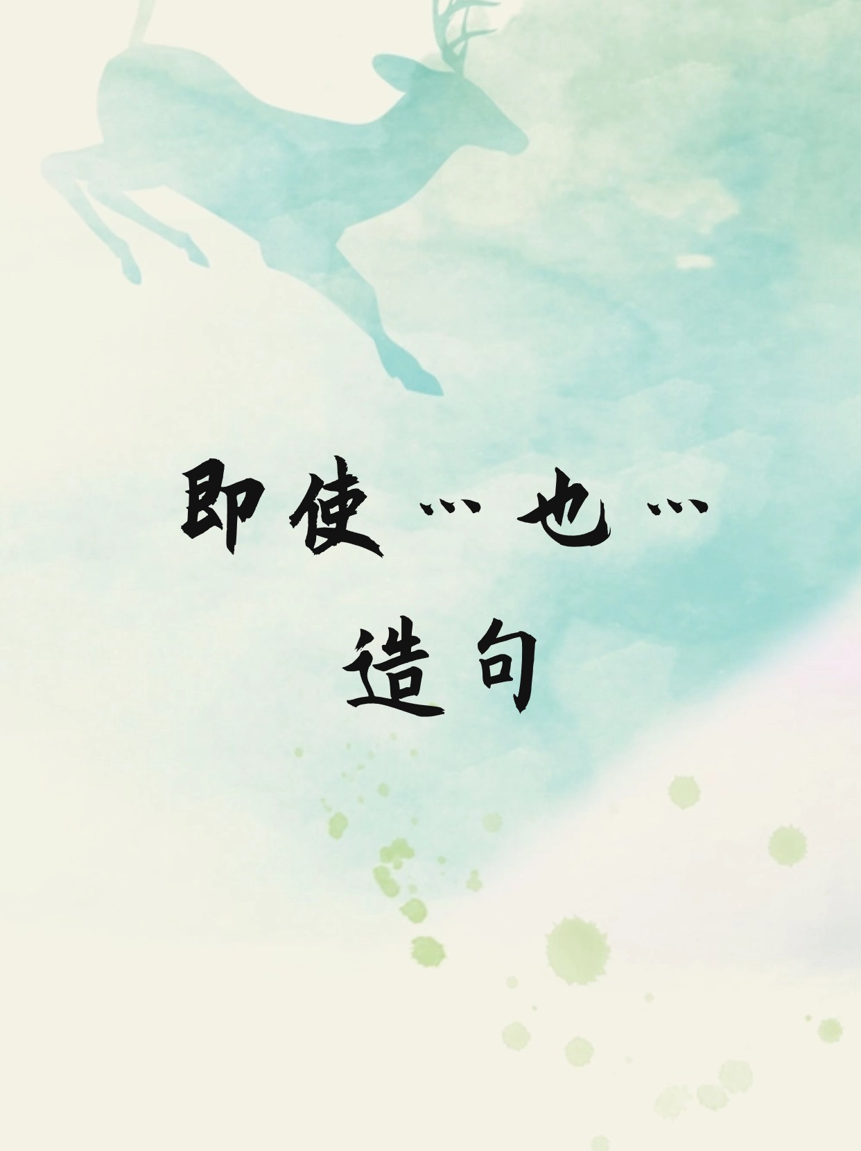 即使…也怎么造句