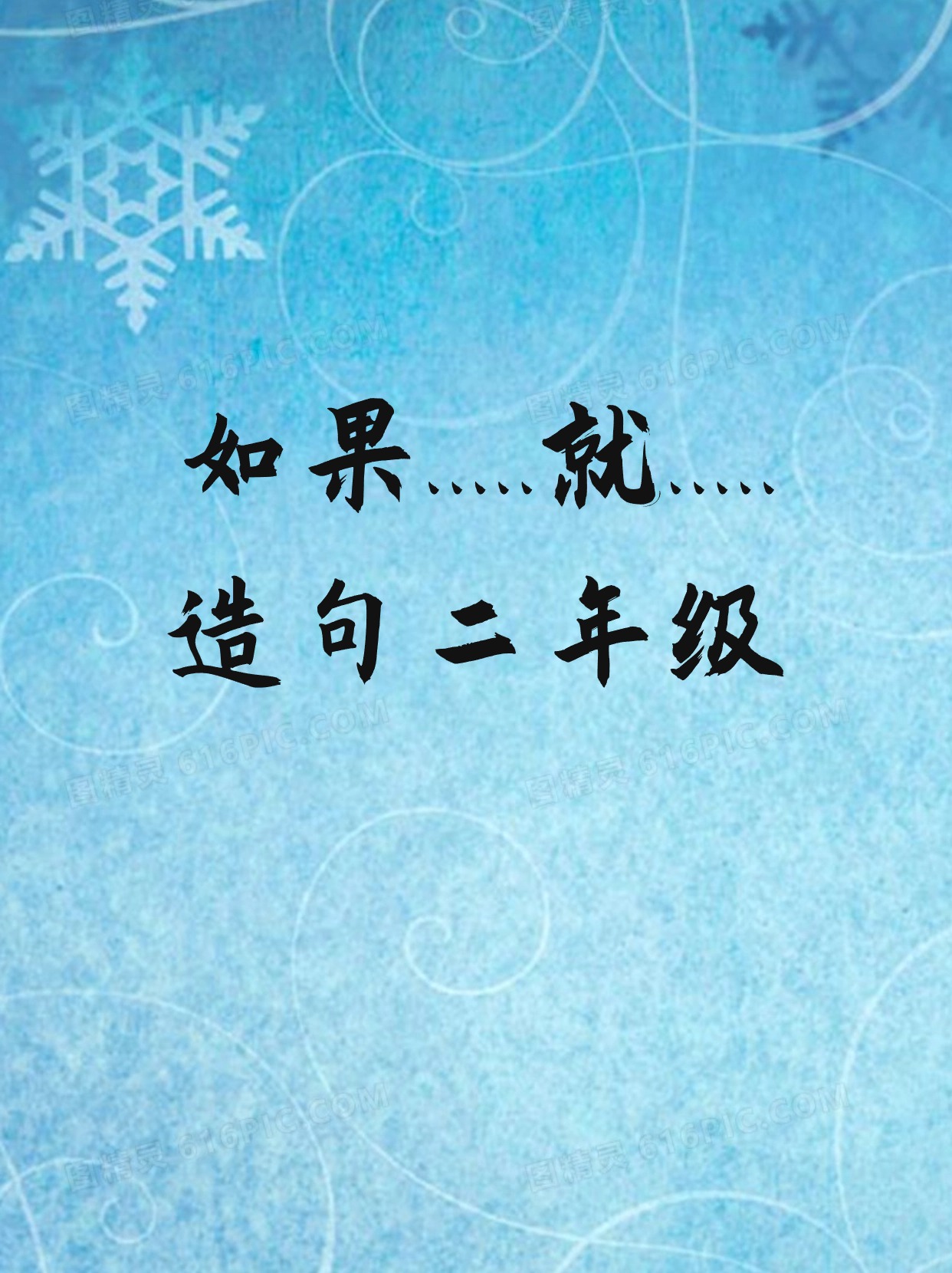 就造句二年级