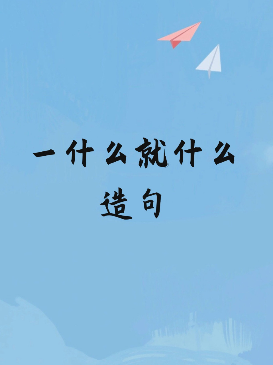 一什么就什么造句 04 在生活中,我们常常会遇到这样的情况:一做某事