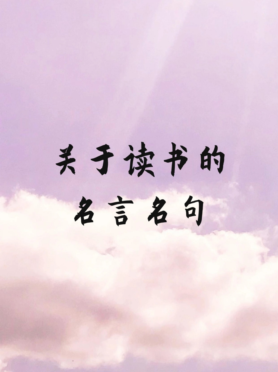 关于读书的名言名句 读书,是心灵的旅行,是智慧的对话.