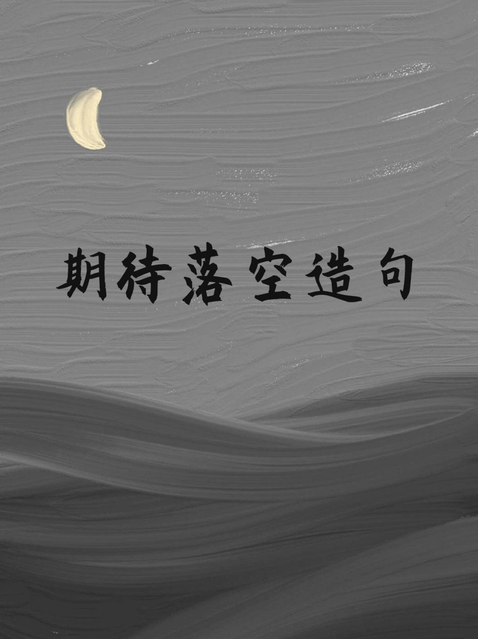 期待落空写一段句子 期待,是心中那一抹最温暖的光,但有时,它也会像