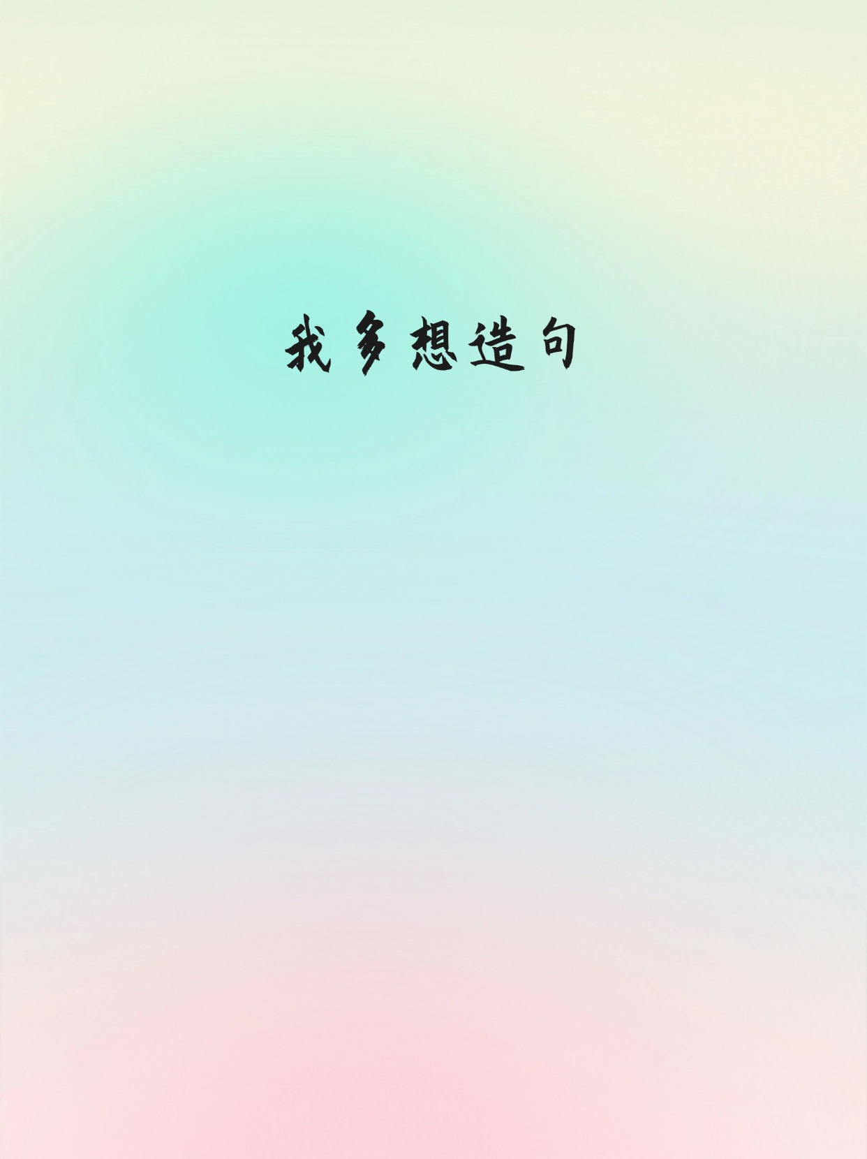 今天,我们就来用"我多想"这个词语,一起造出简单又有趣的句子吧!