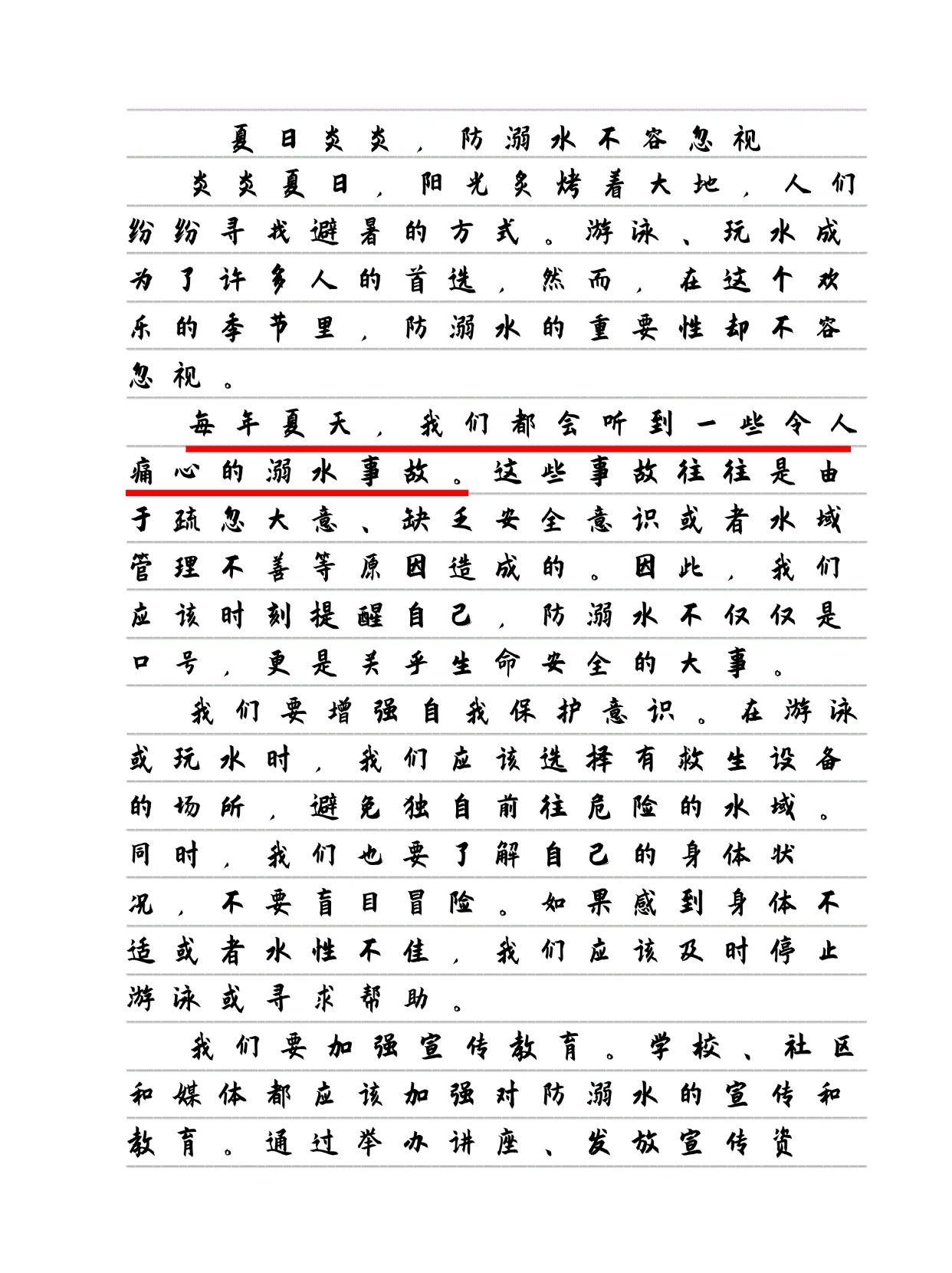 防溺水优秀作文200字图片